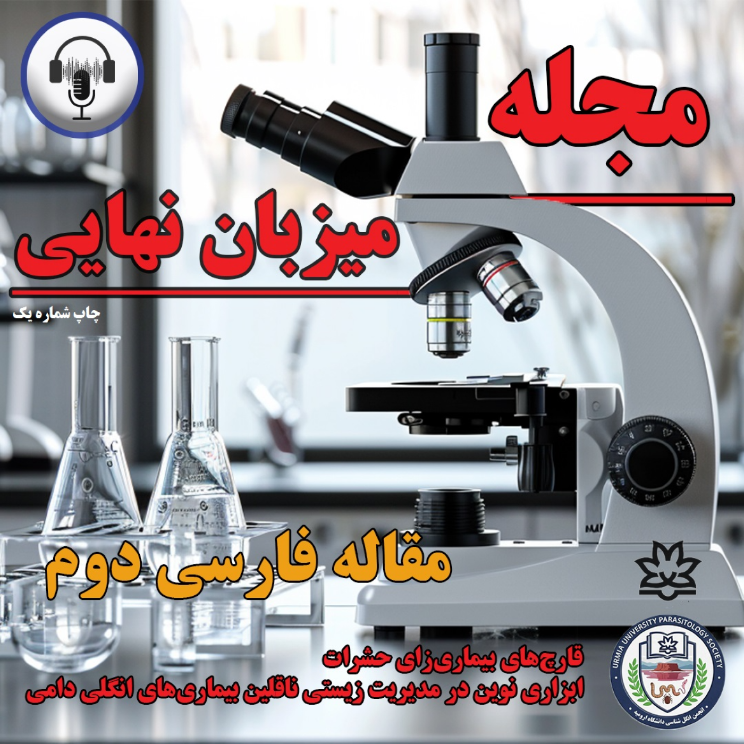 کاور نشریه علمی - فرهنگی میزبان نهایی (شماره اول)_مقاله فارسی دوم