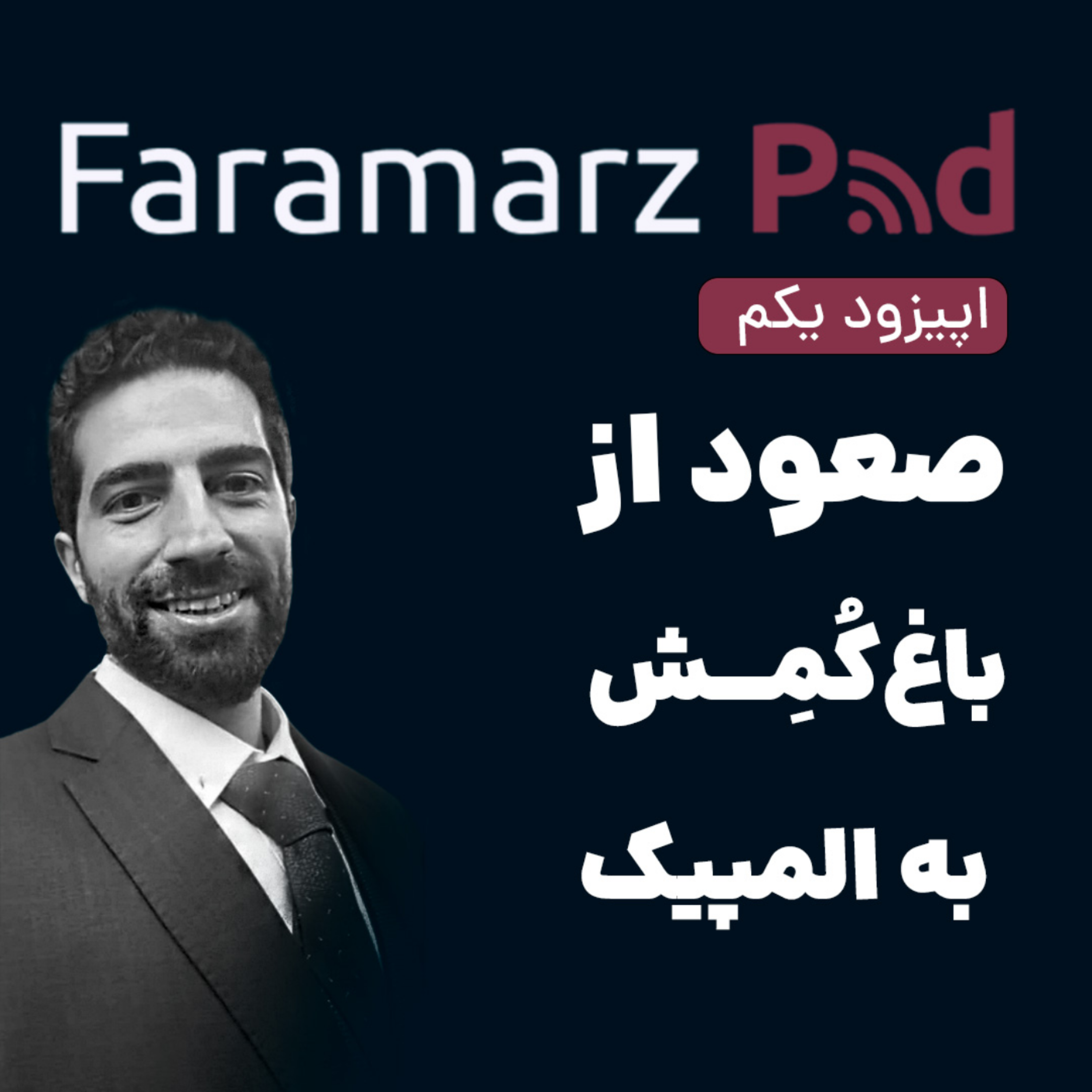 کاور اپیزود اول، صعود از باغکمش به المپیک
