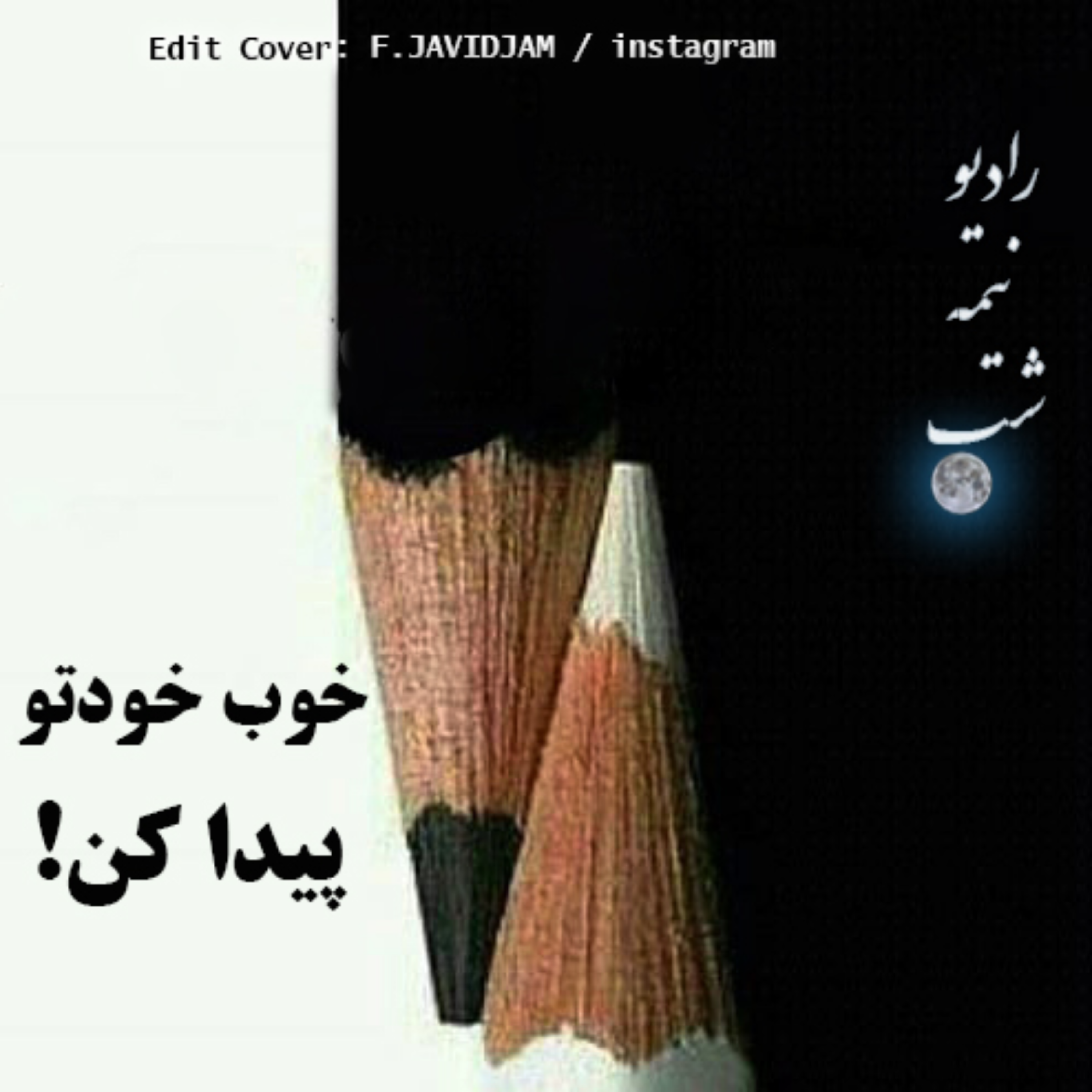 پادکست عشق و تفاهم