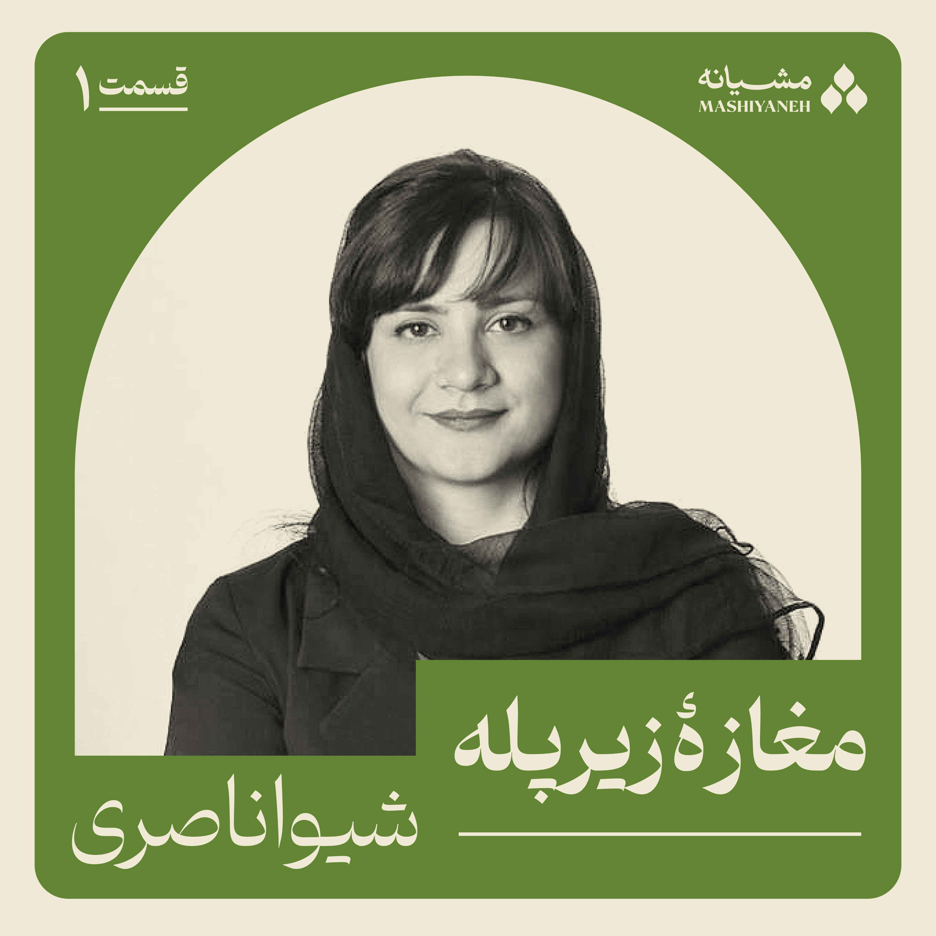 قسمت اول: زیرپله قسمت اول: زیرپله