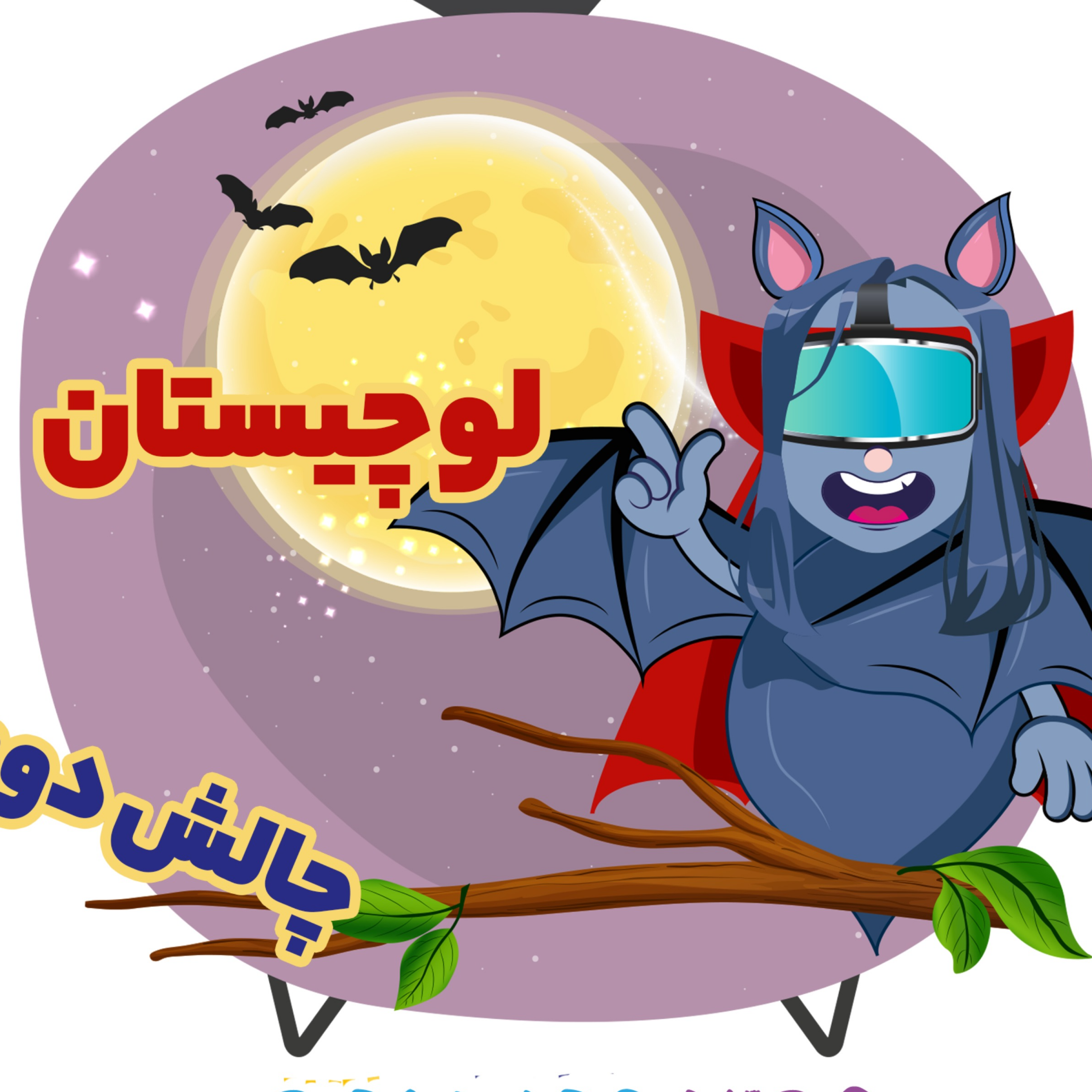 کاور چالش دوم لوچیستان