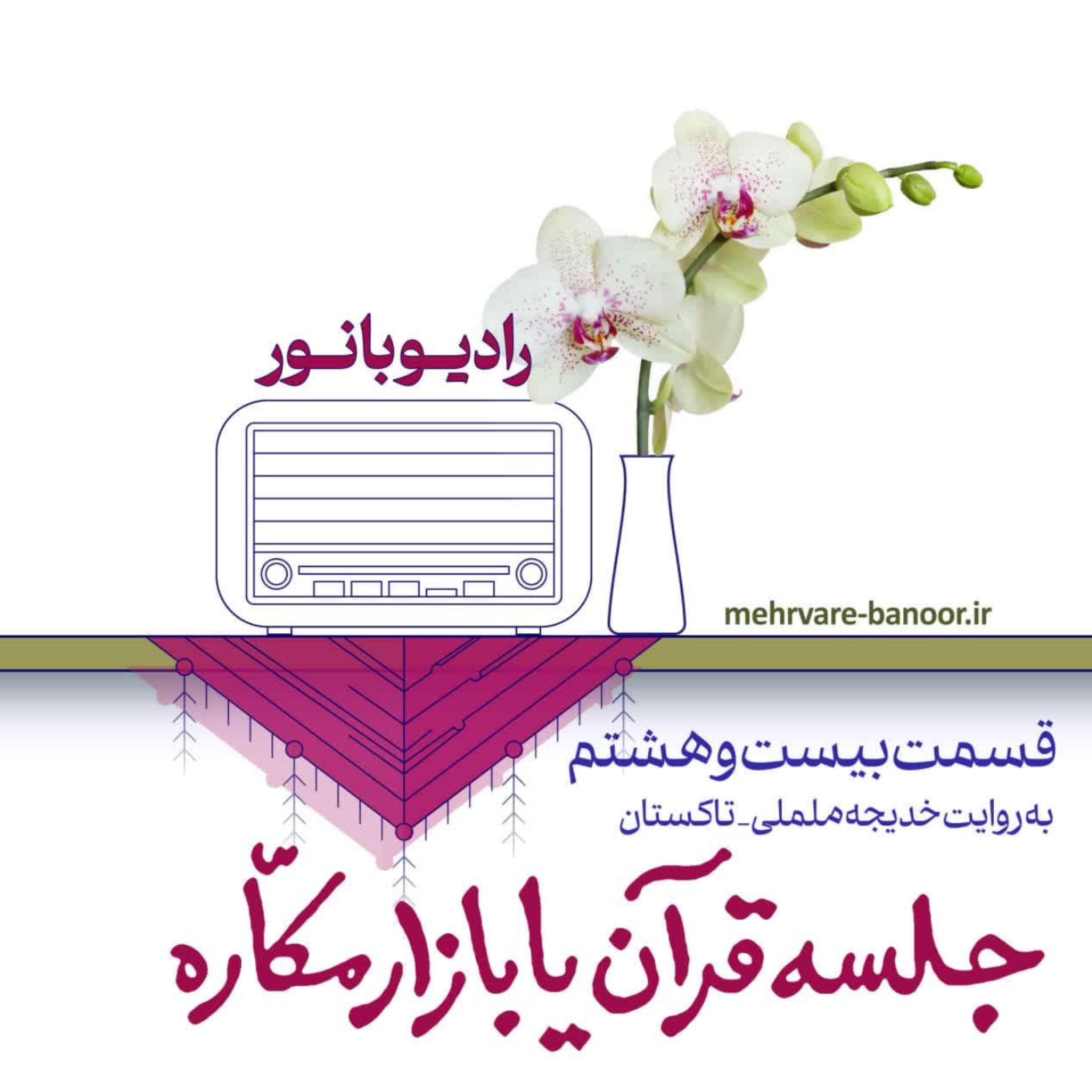 کاور جلسه قرآن یا بازار مکاره؟
