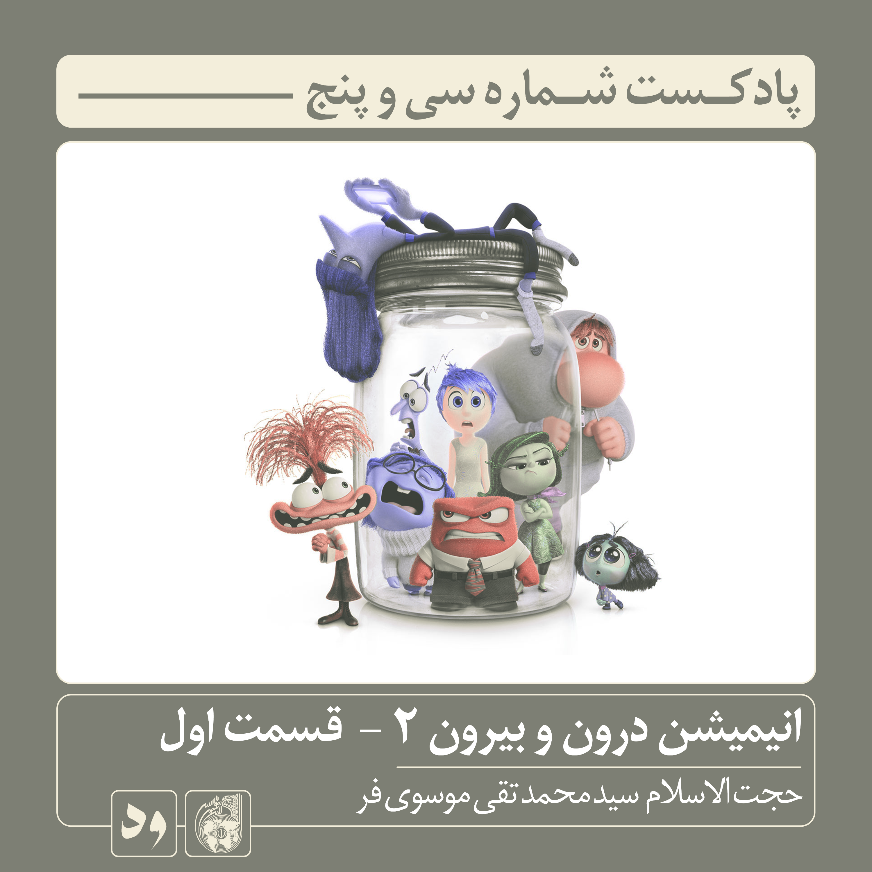 کاور شماره سی و پنج: تحلیل و بررسی انیمیشن «درون و بیرون دو» (بخش اول) | راوی: سید محمدتقی موسویفر