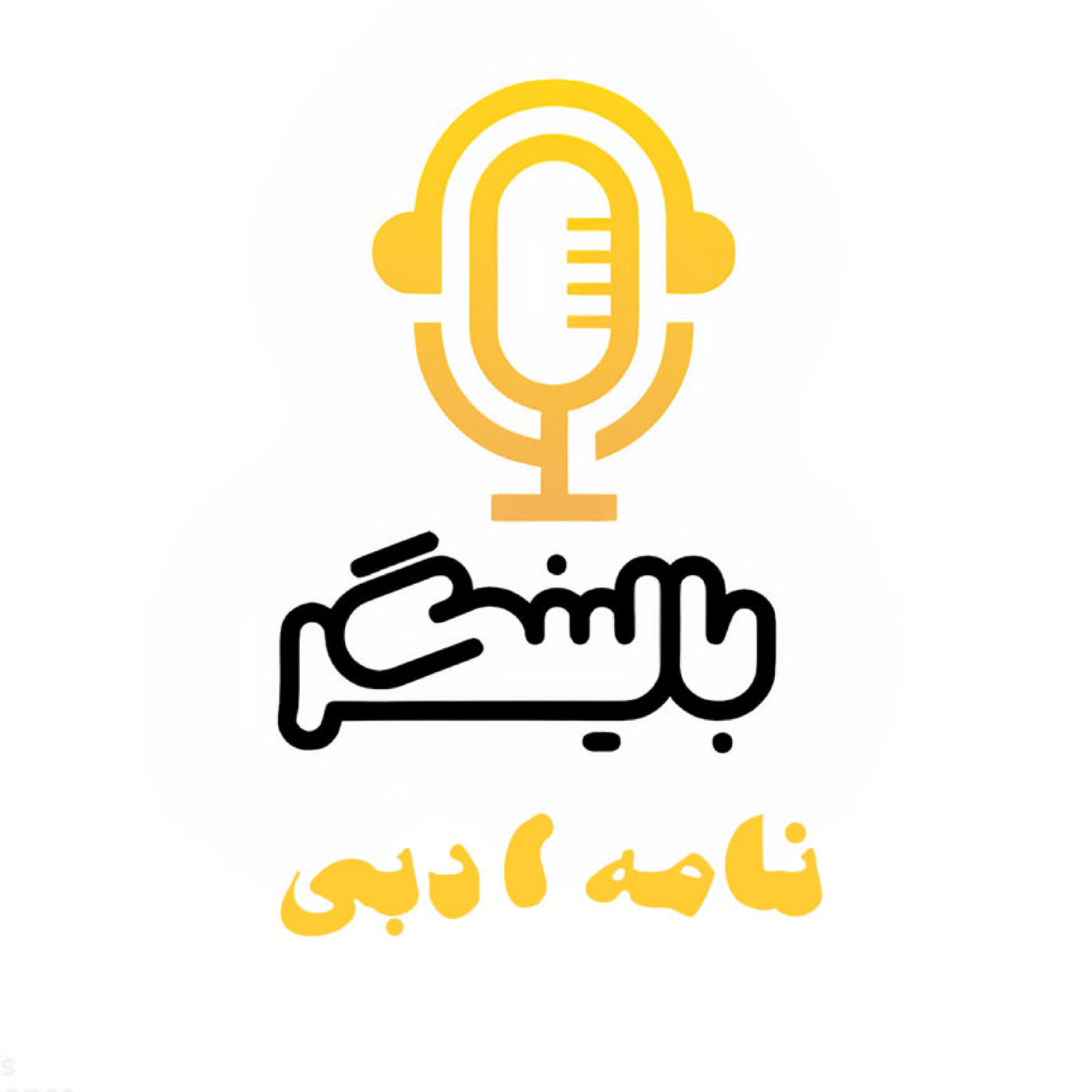 کاور نامه ادبی