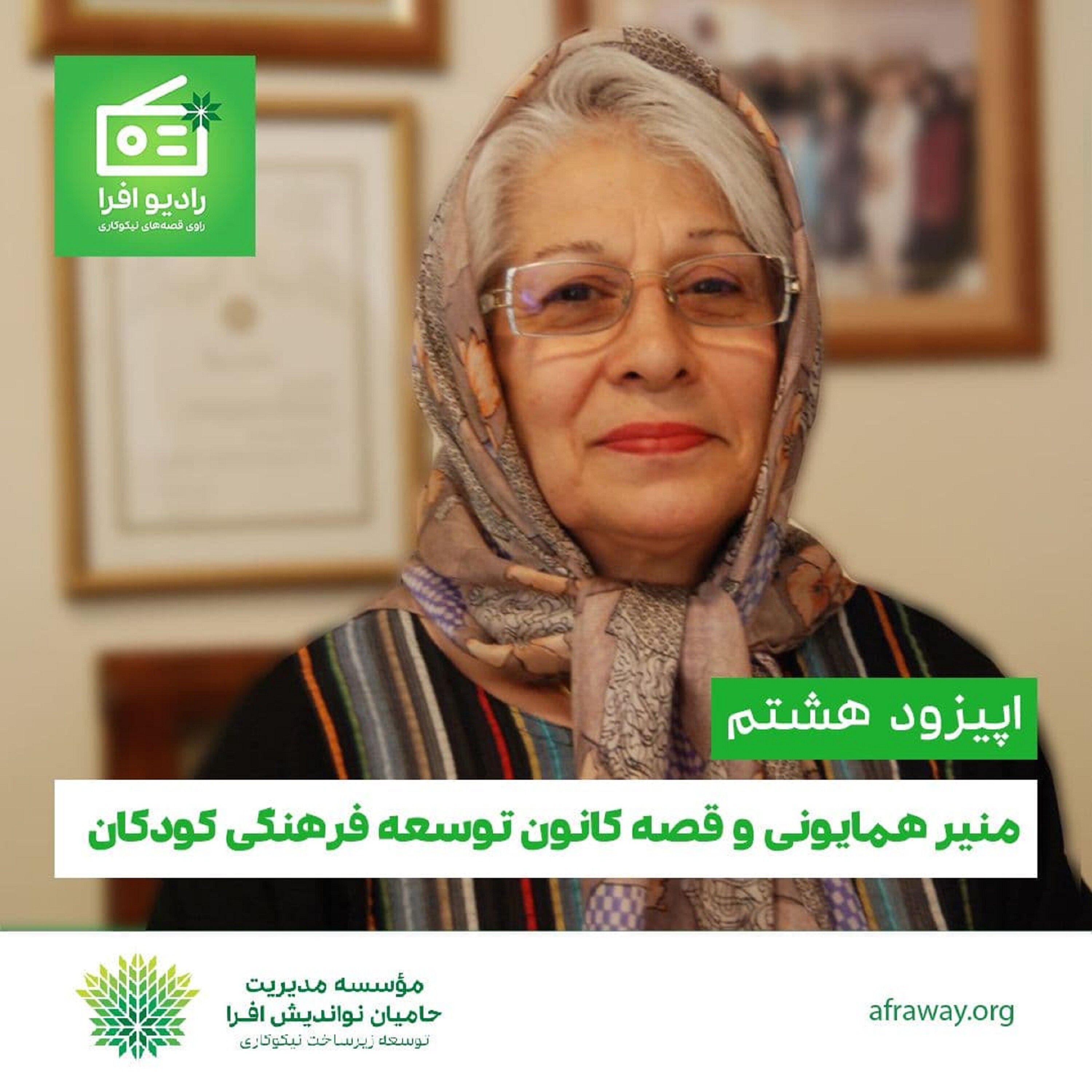 کاور اپیزود هشتم: منیر همایونی و قصه کانون فرهنگی کودکان