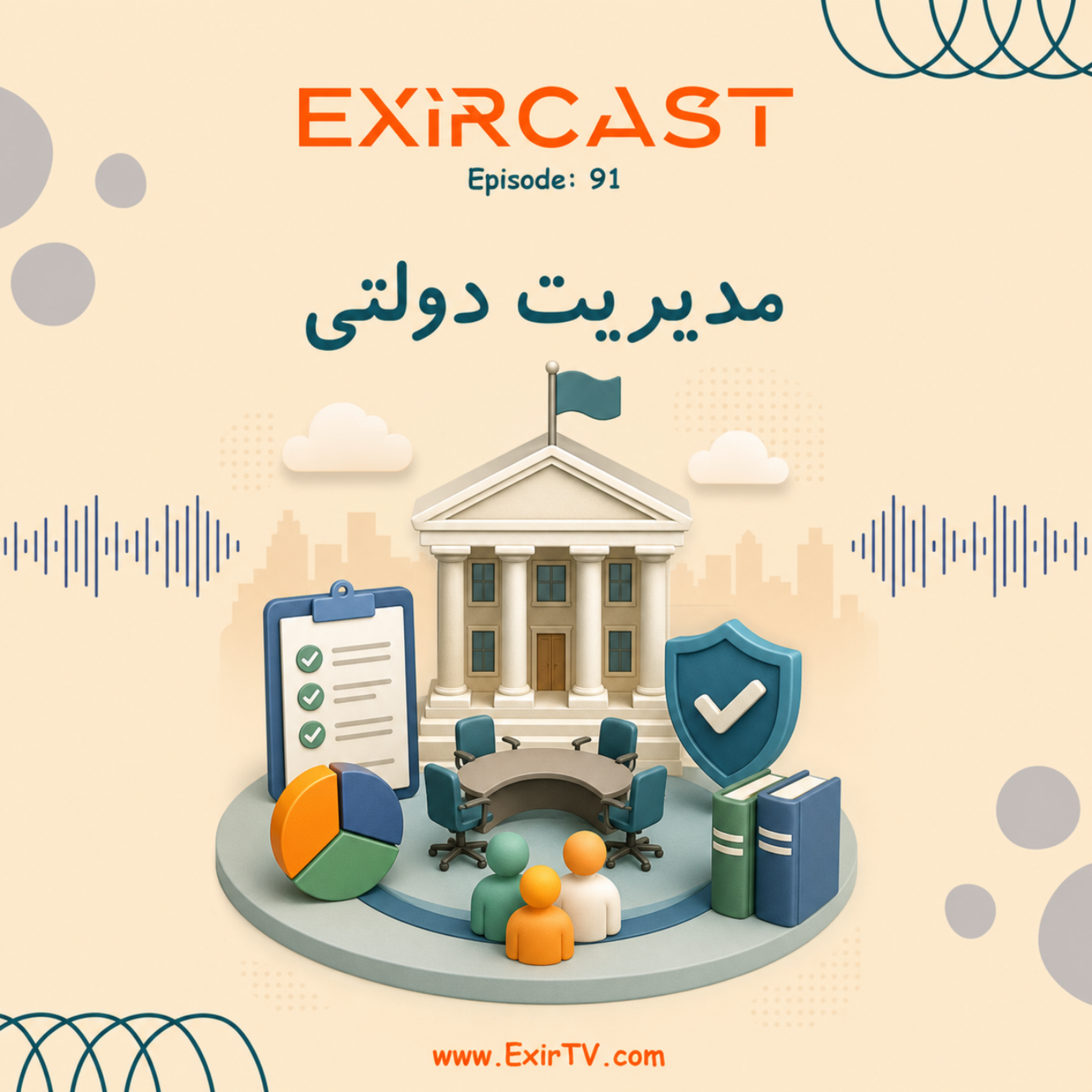 کاور اپیزود 91: معرفی رشته مدیریت دولتی