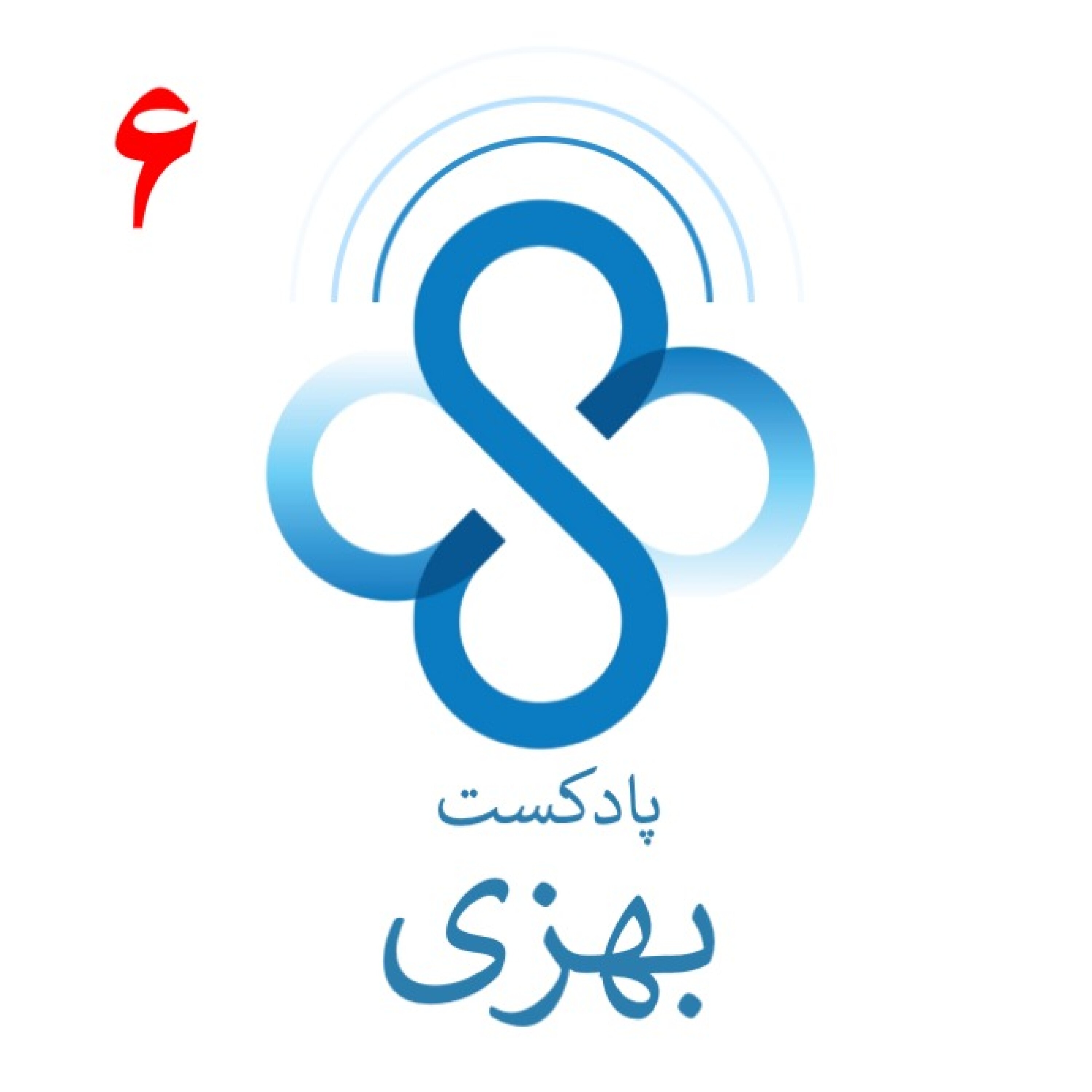 پادکست بهزی قسمت ششم: دیابتی هستم ولی همه چیز میخورم!