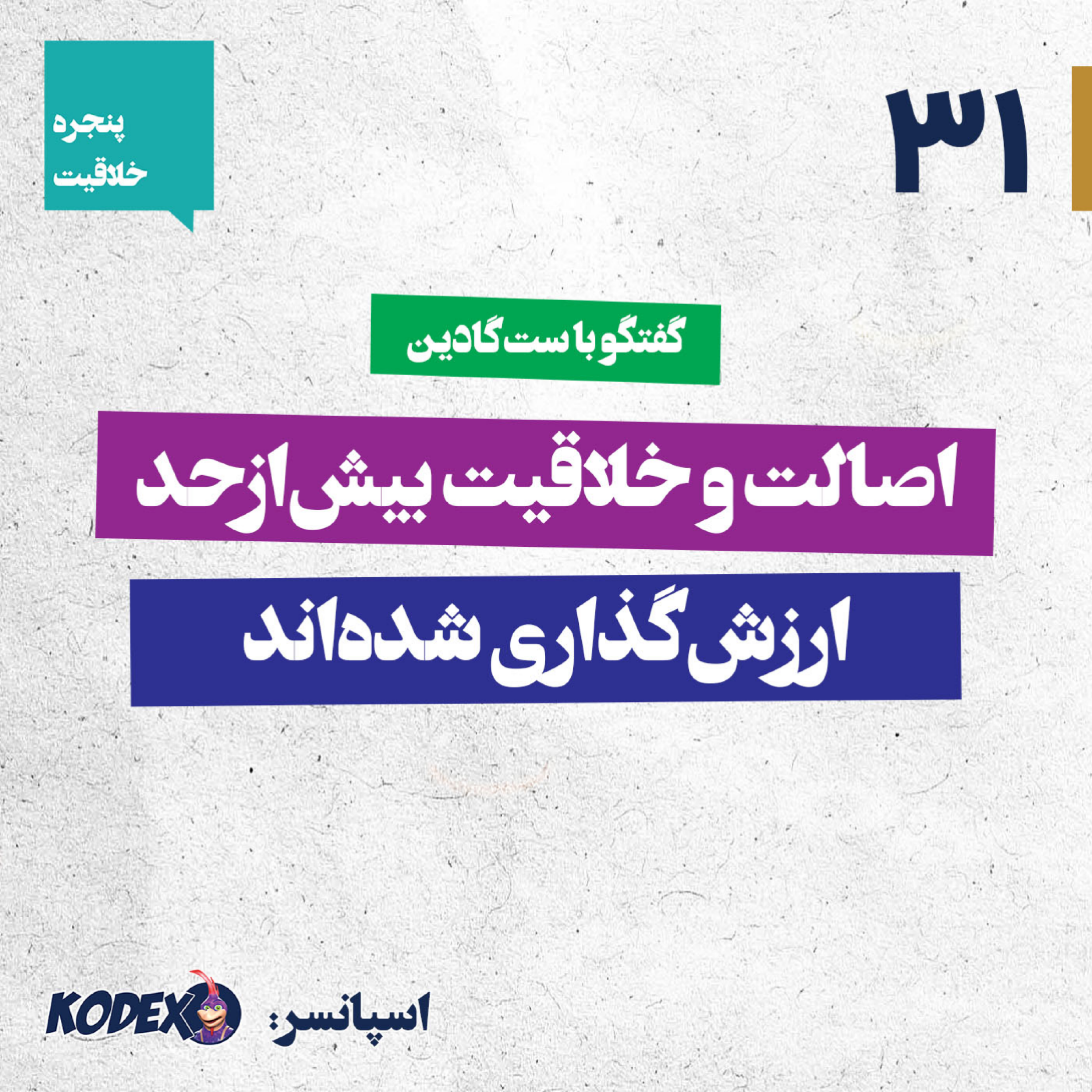 31 – اصالت و خلاقیت بیش از حد ارزش‌گذاری شده‌اند (گفتگو با ست‌گادین)