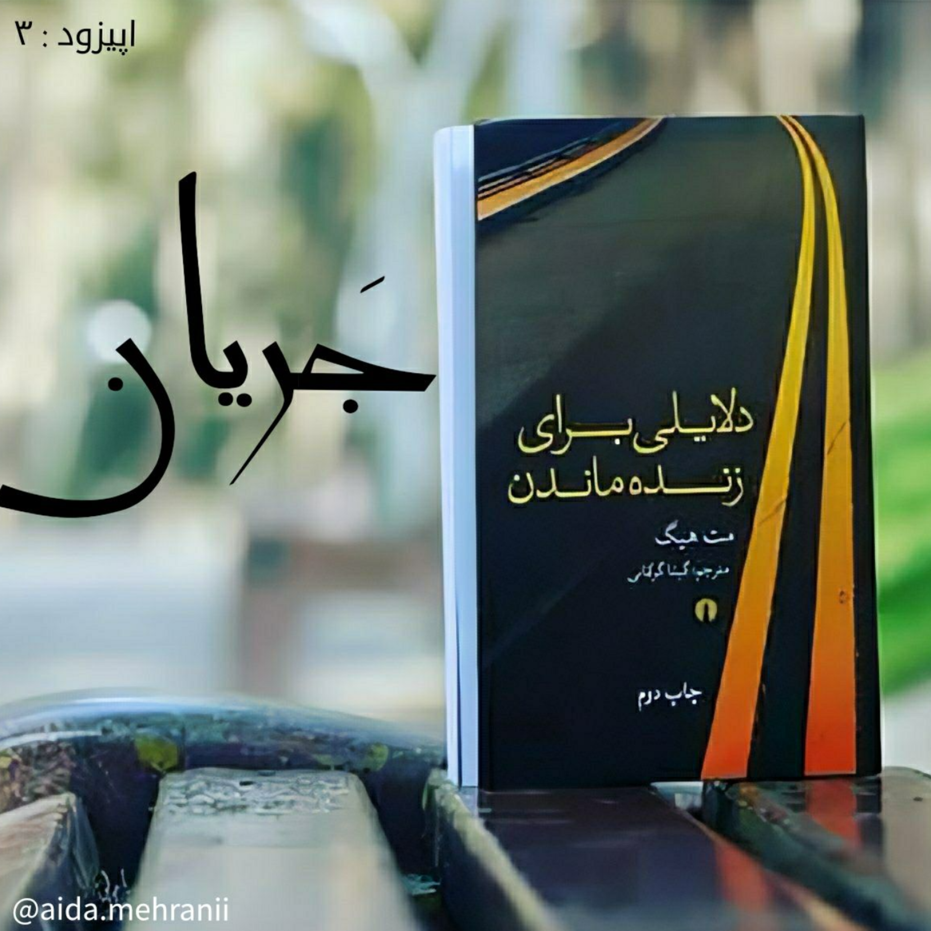 کاور دلایلی برای زنده ماندن