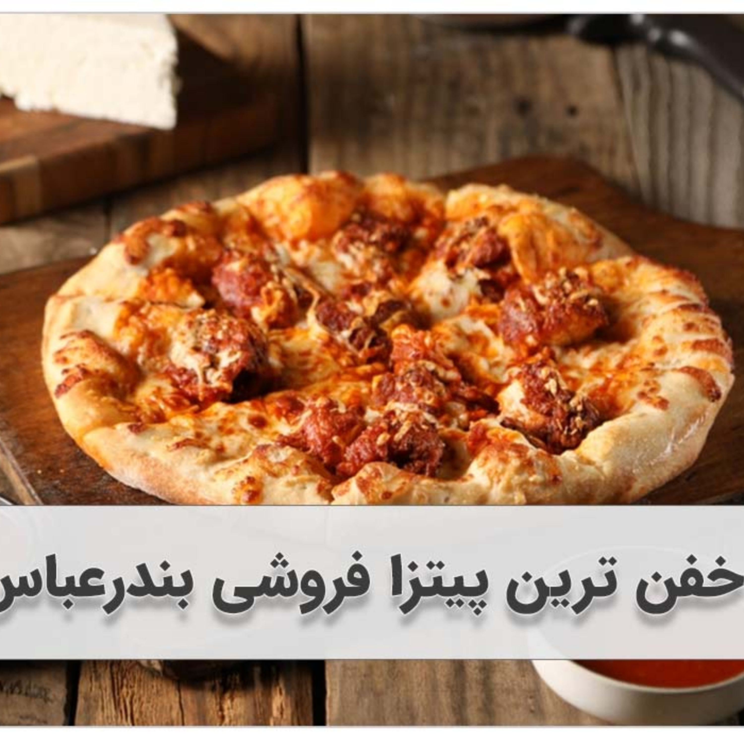 کاور خفن ترین پیتزا فروشی بندرعباس اینجاست!! (+10 پیتزافروشی + آدرس)