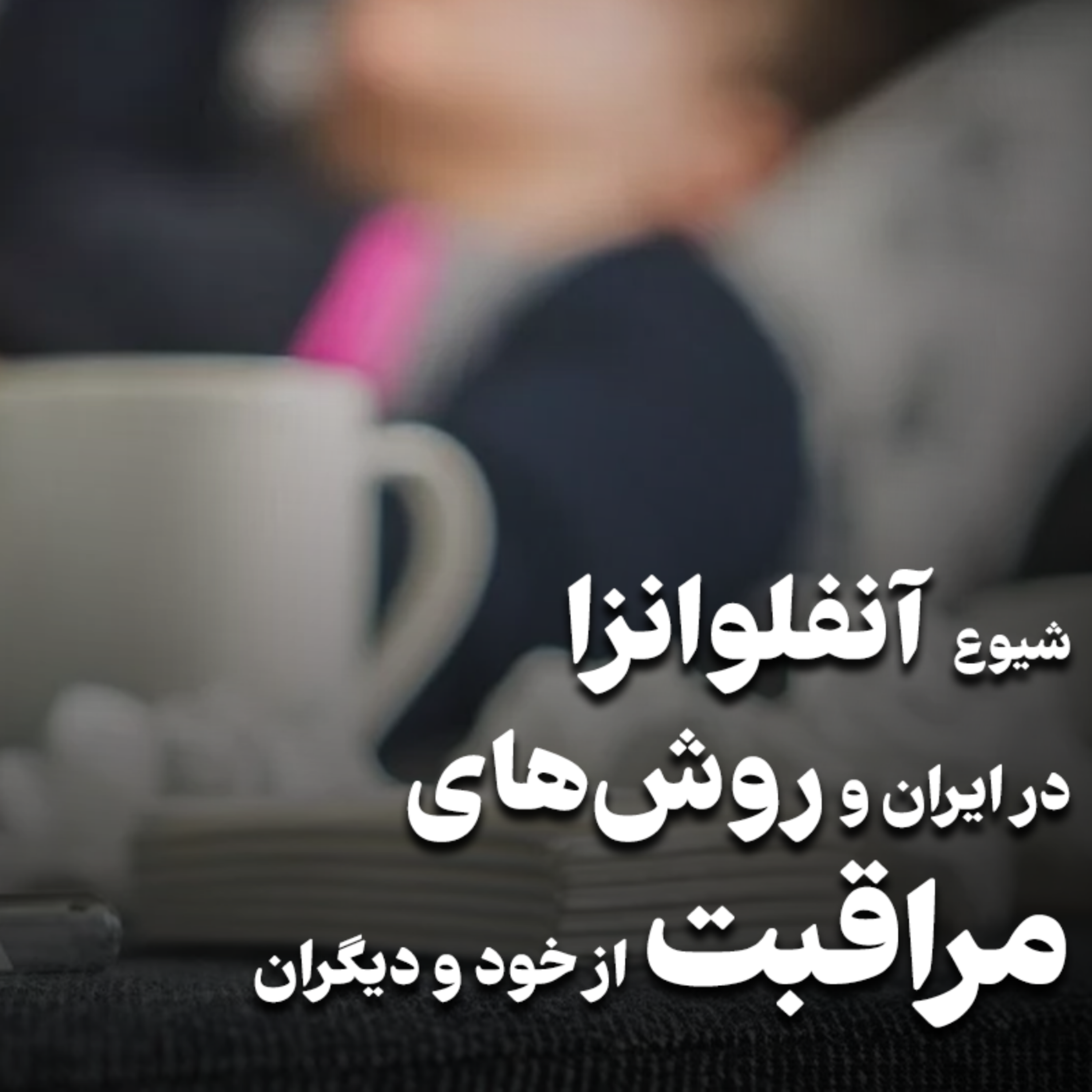 کاور شيوع آنفلوآنزا و راههای مراقبت از آن
