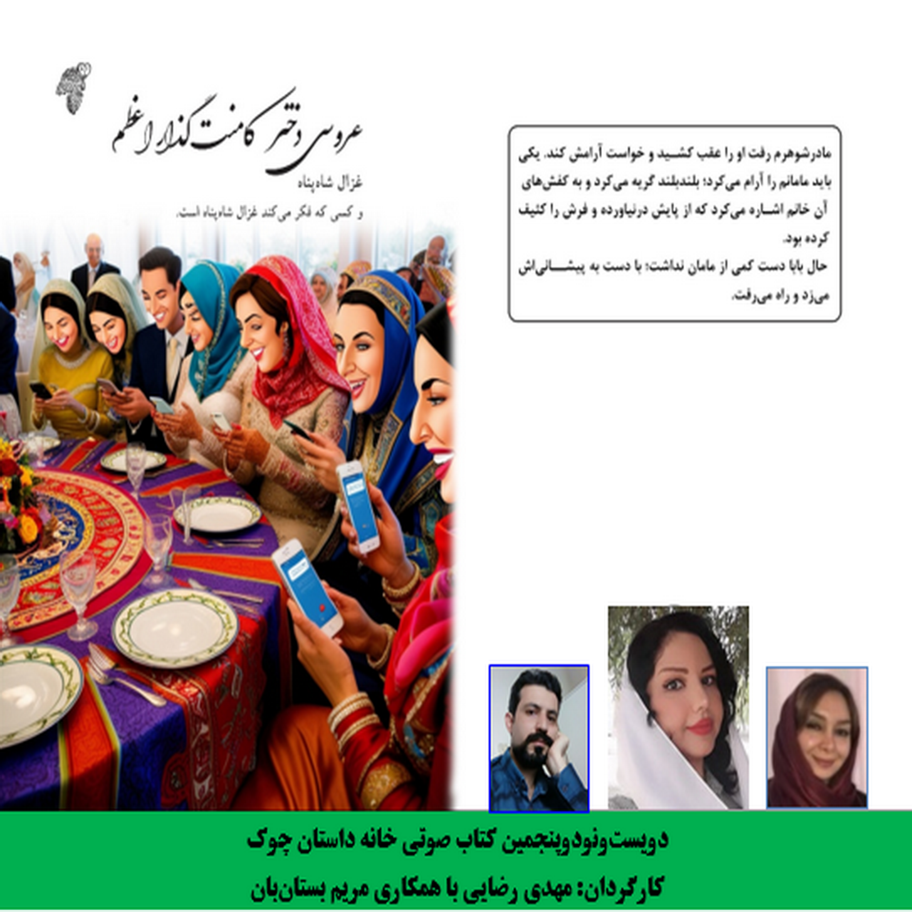 مجموعه داستان «عروسی دختر کامنت گذار اعظم» نویسنده «غزال شاه پناه» بخش دوم