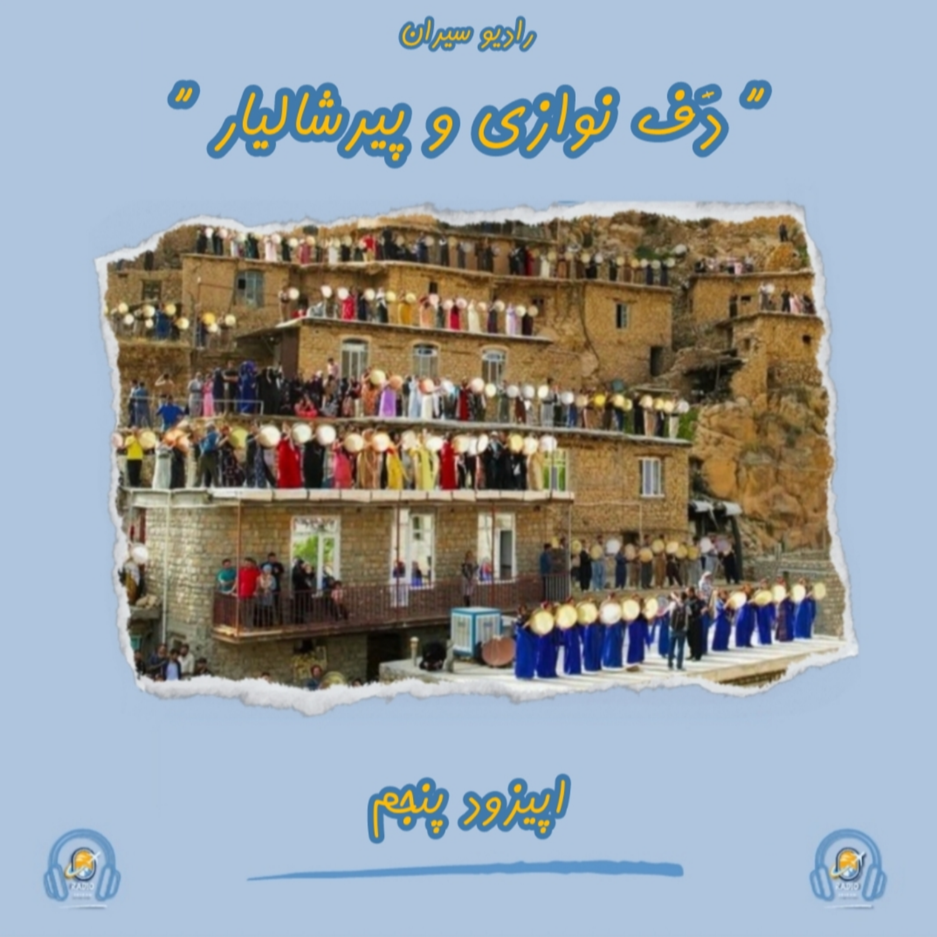 کاور ۵. دَف‌نوازی و پیرشالیار