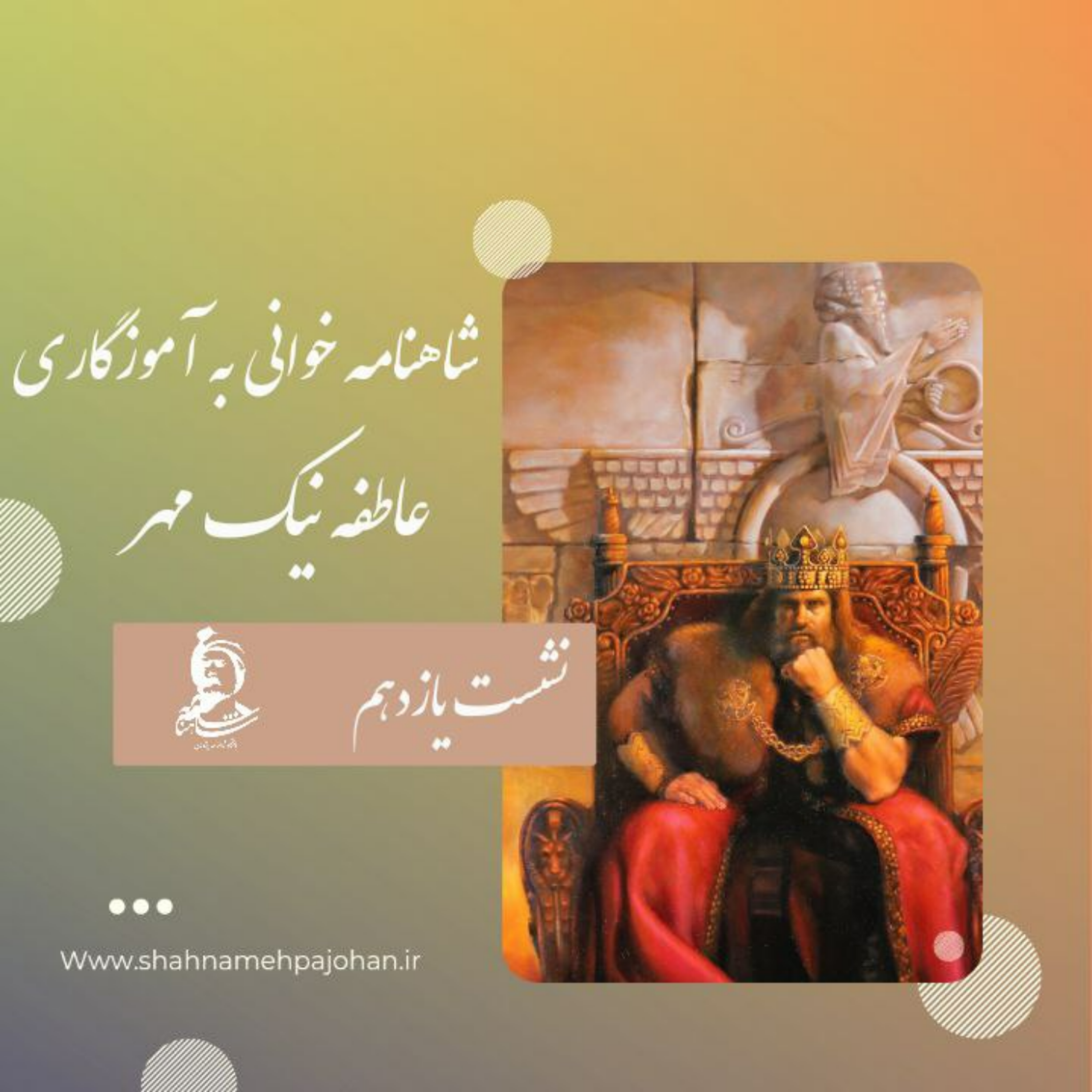 کاور نشست شاهنامه خوانی به آموزگاری عاطفه نیک مهر / شماره یازدهم