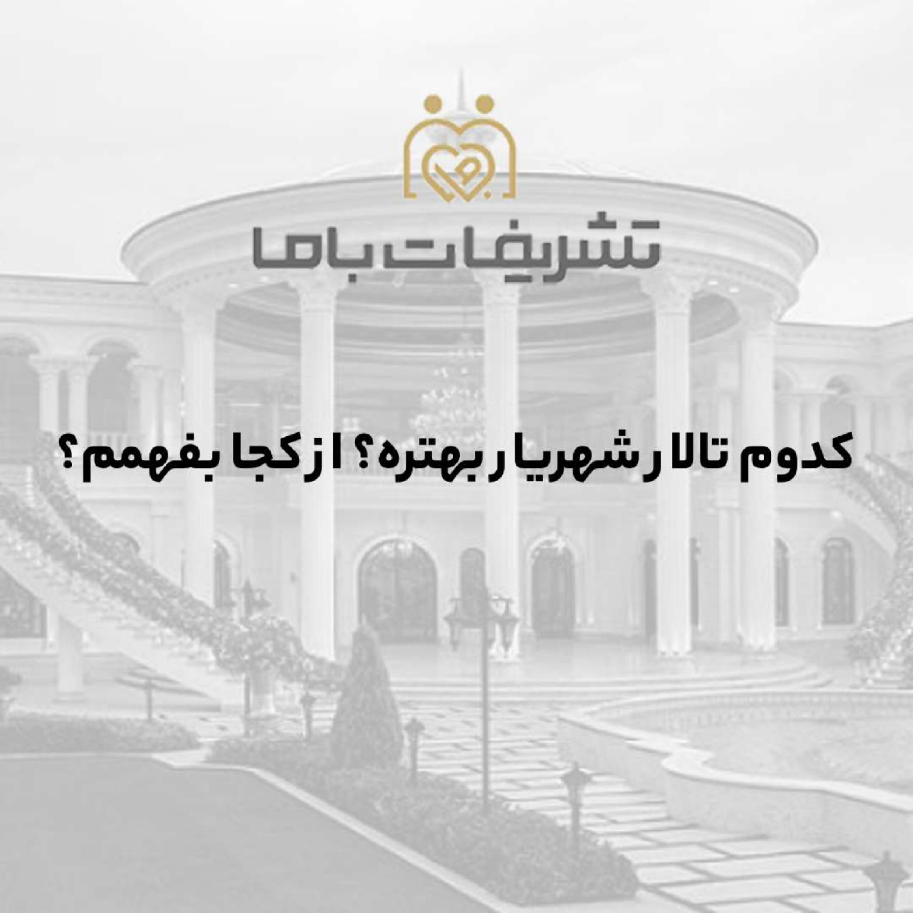 کاور کدوم تالار شهریار بهتره؟ از کجا بفهمم؟