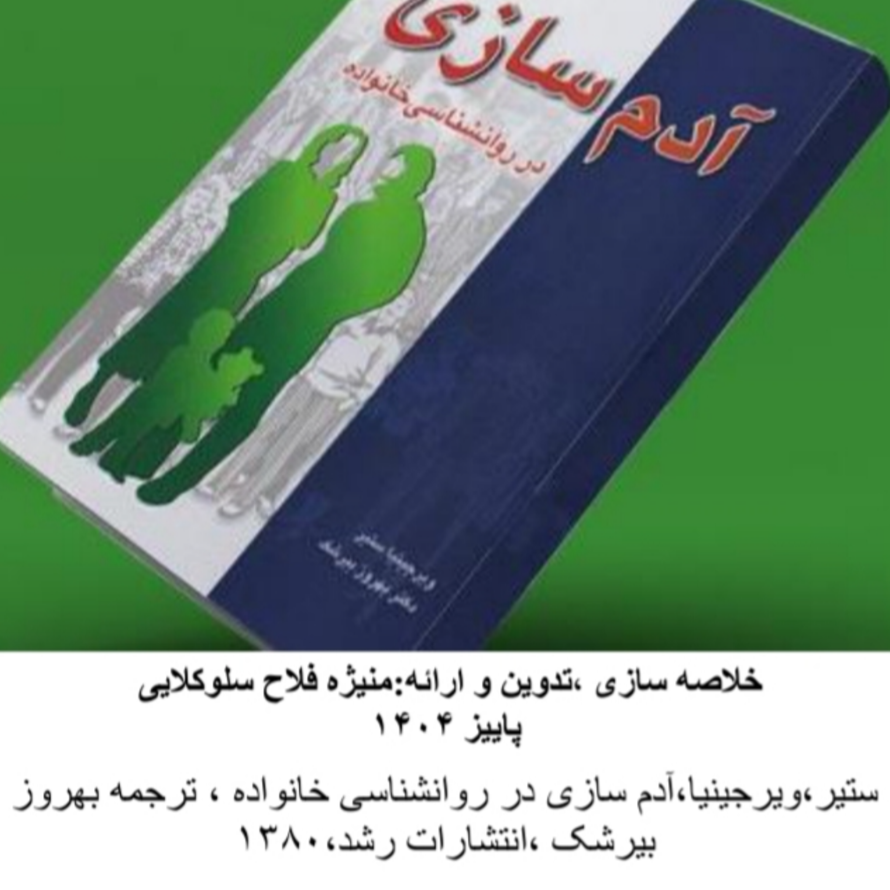کاور خلاصه کتاب آدم سازی-مقدمه