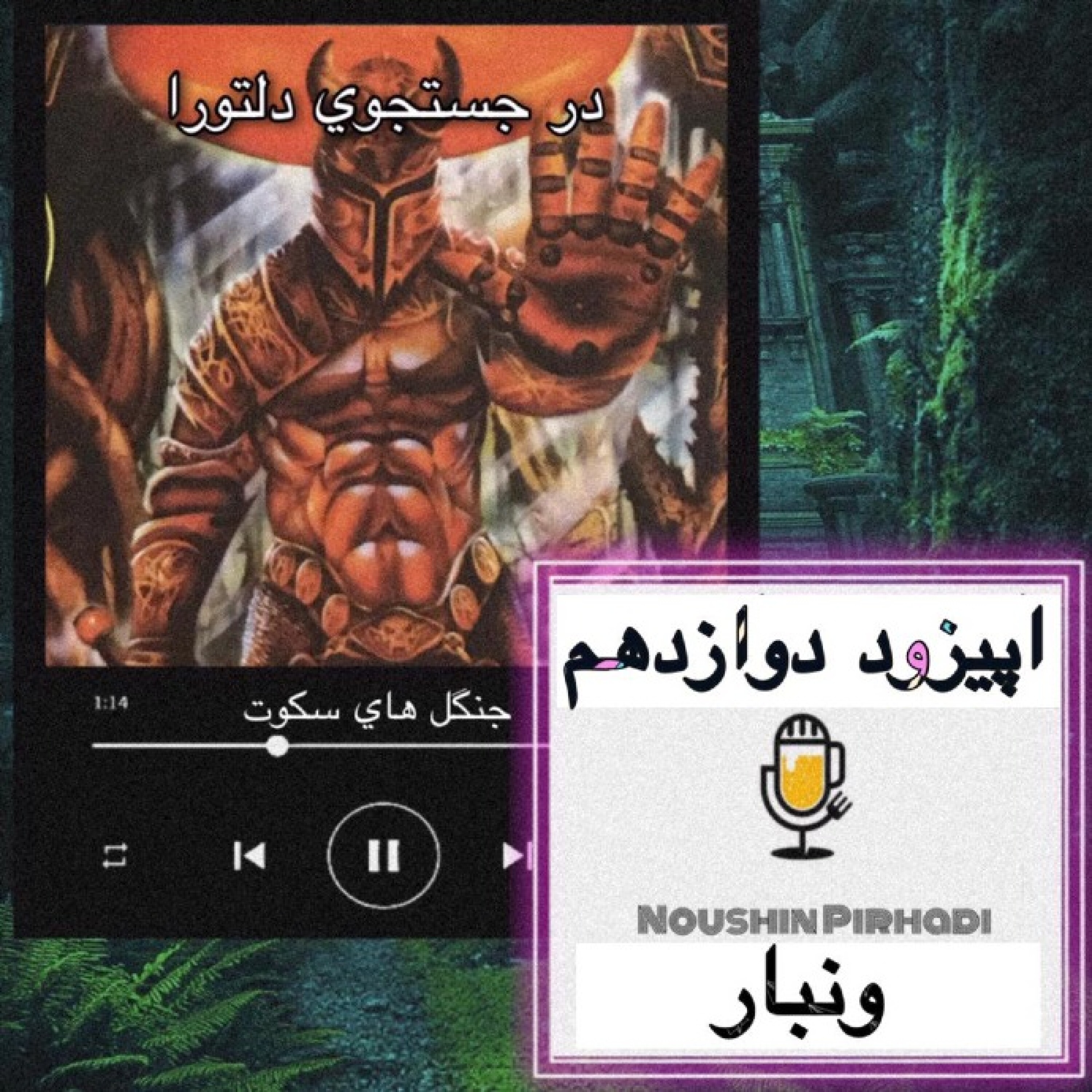 کاور کتاب صوتی درجستجوی دلتورا-اپیزود دوازده : ونبار