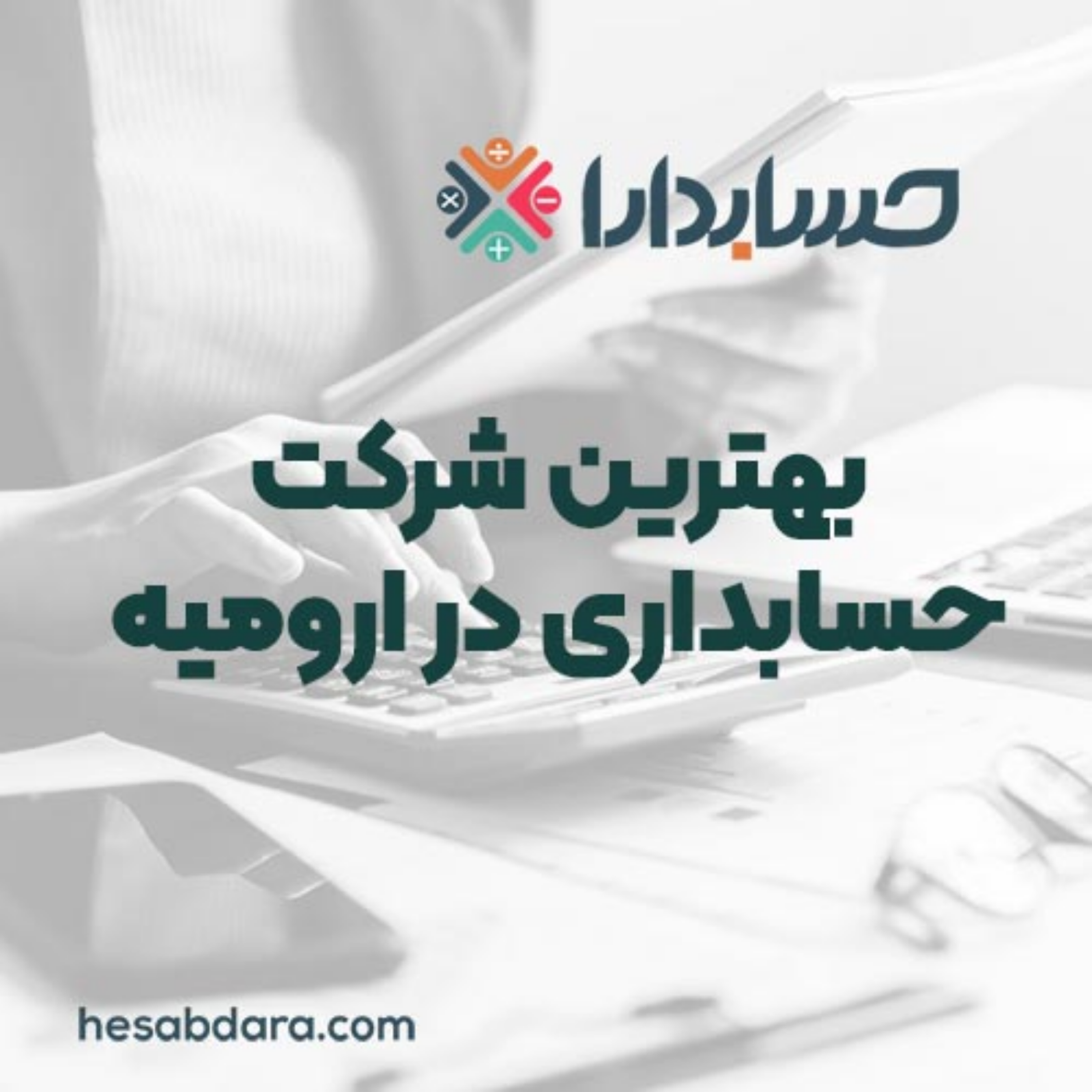 کاور بهترین شرکت حسابداری در ارومیه