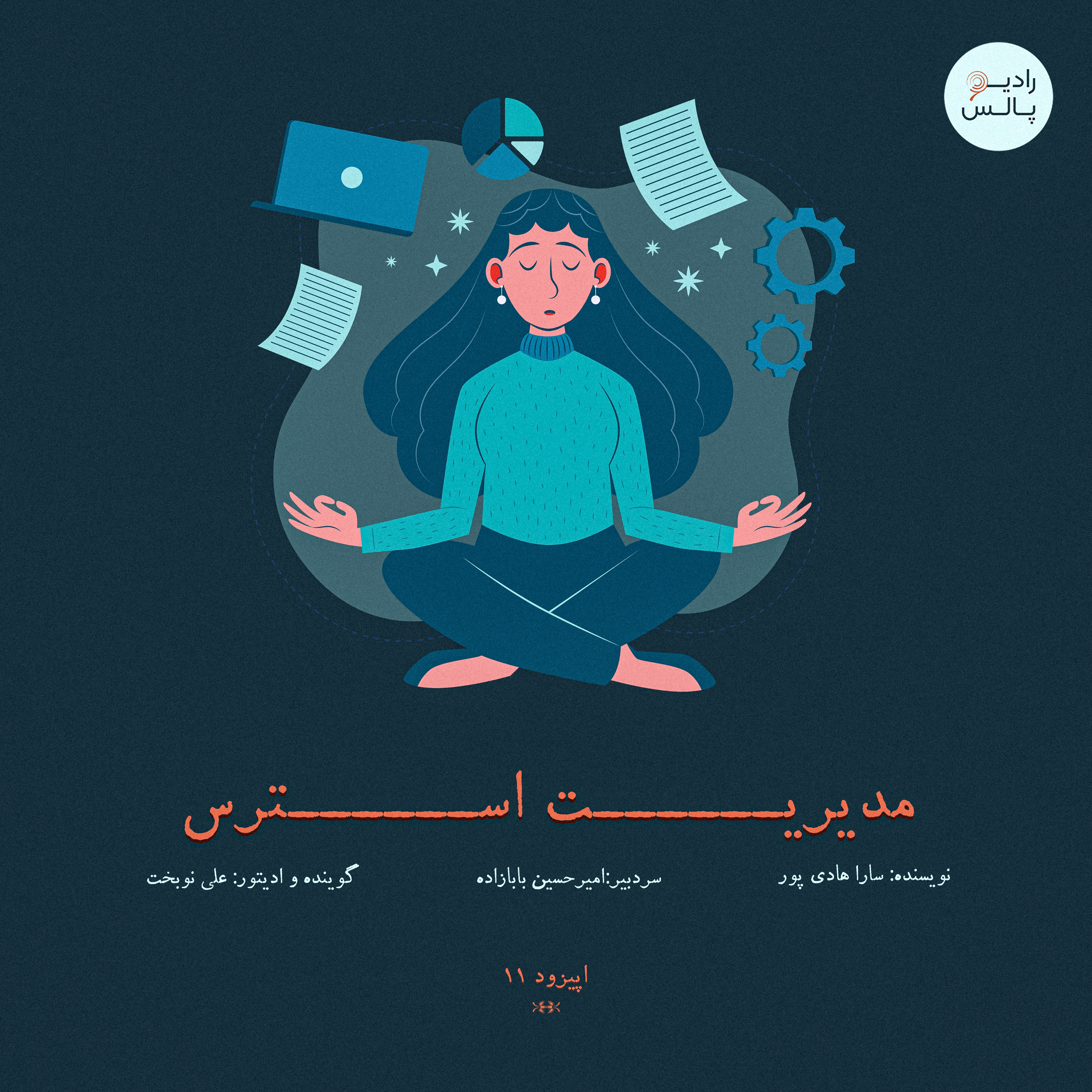 کاور اپیزود یازده - مدیریت استرس