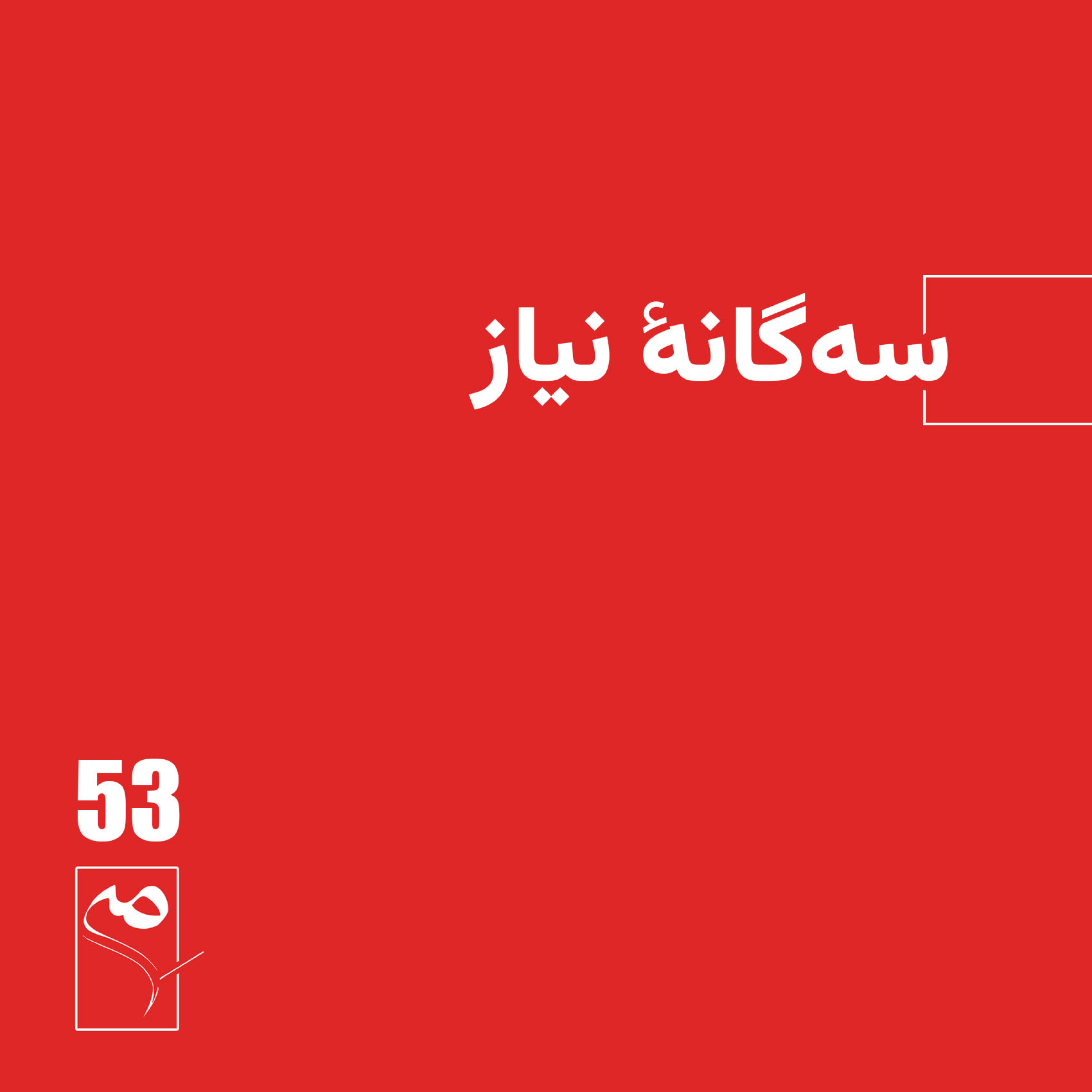 کاور جرعه 53 ● سهگانه نیاز