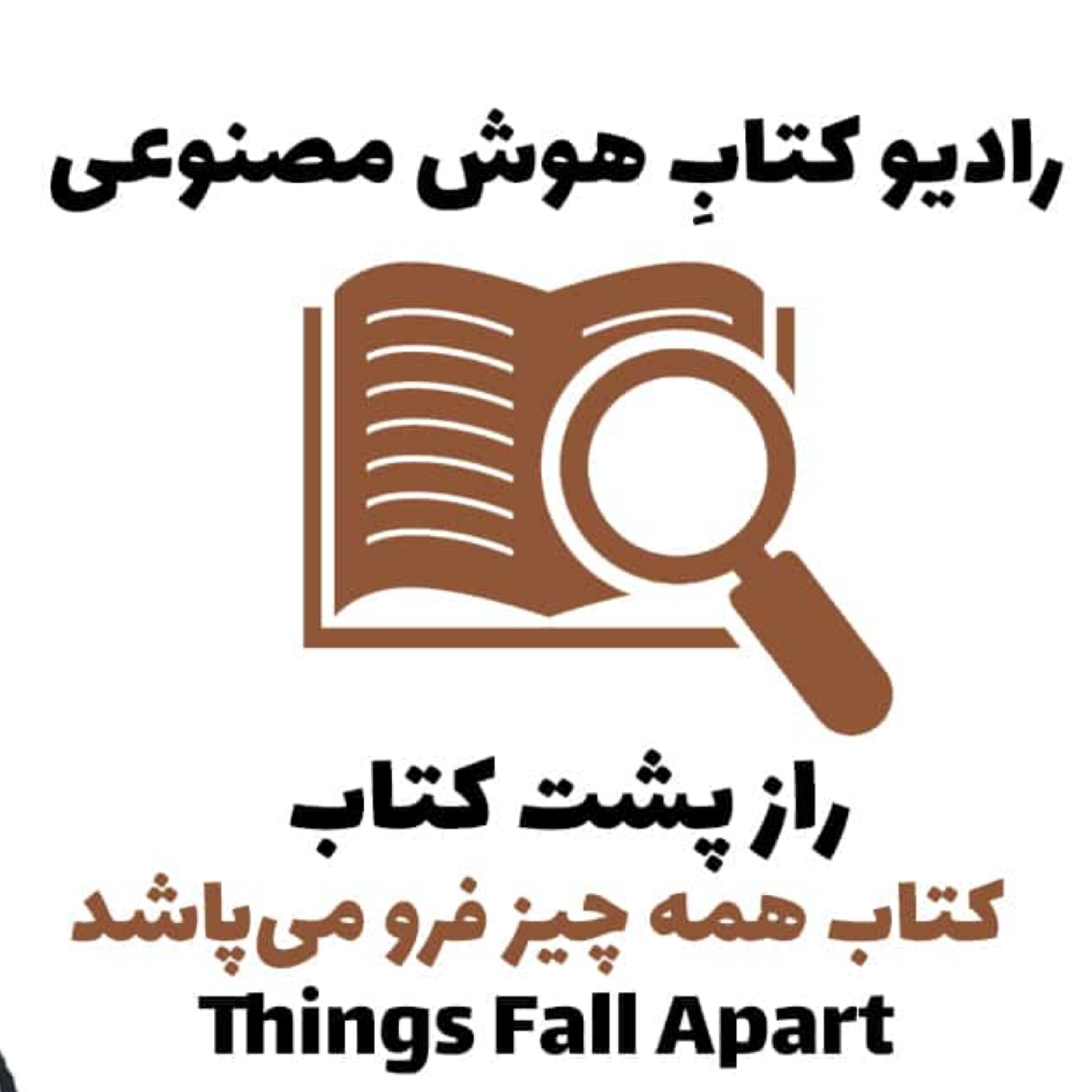 کاور راز پشت کتاب: کتاب همهچيز فرو ميپاشد