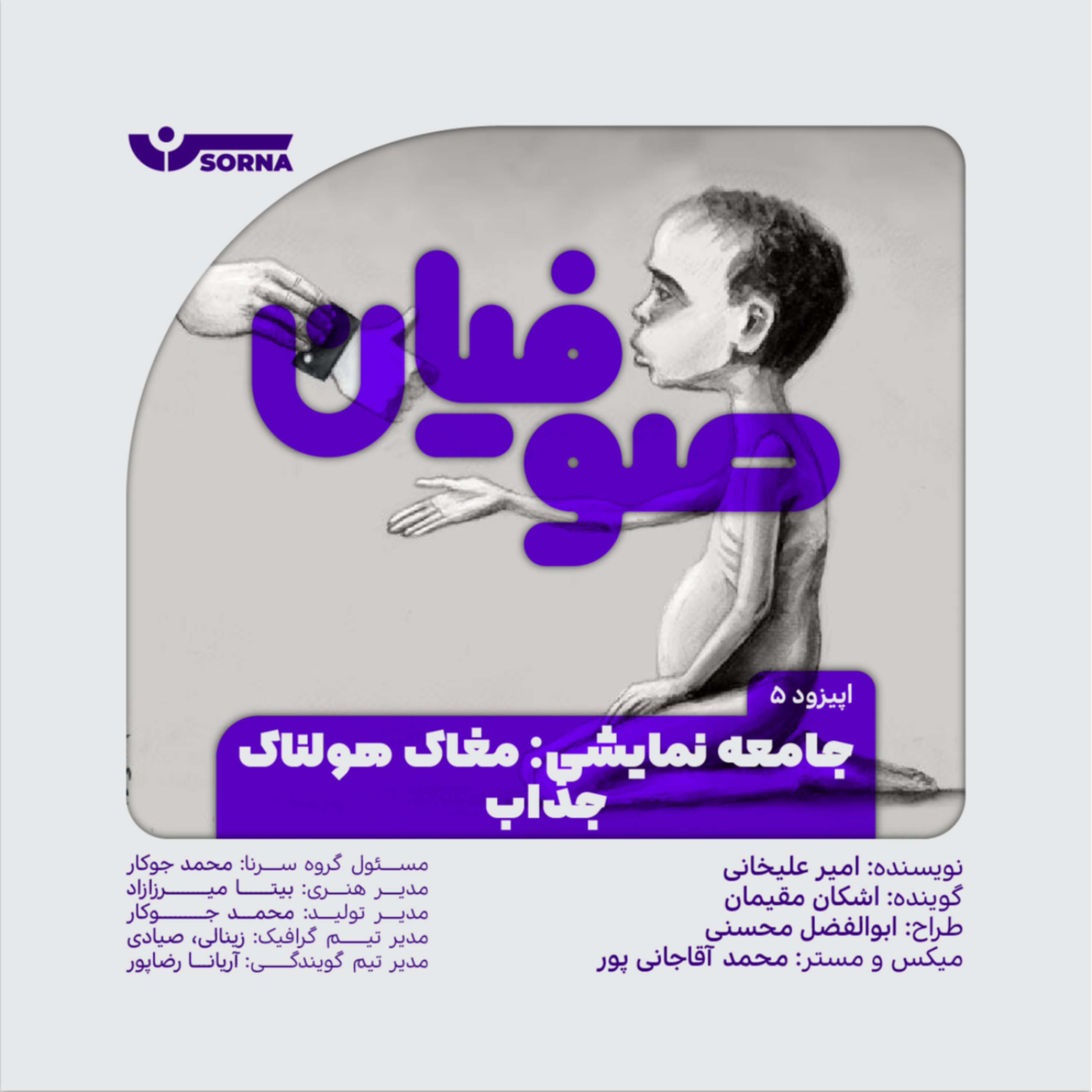 کاور صوفیان/جامعه نمایشی:مغاک هولناک جذاب
