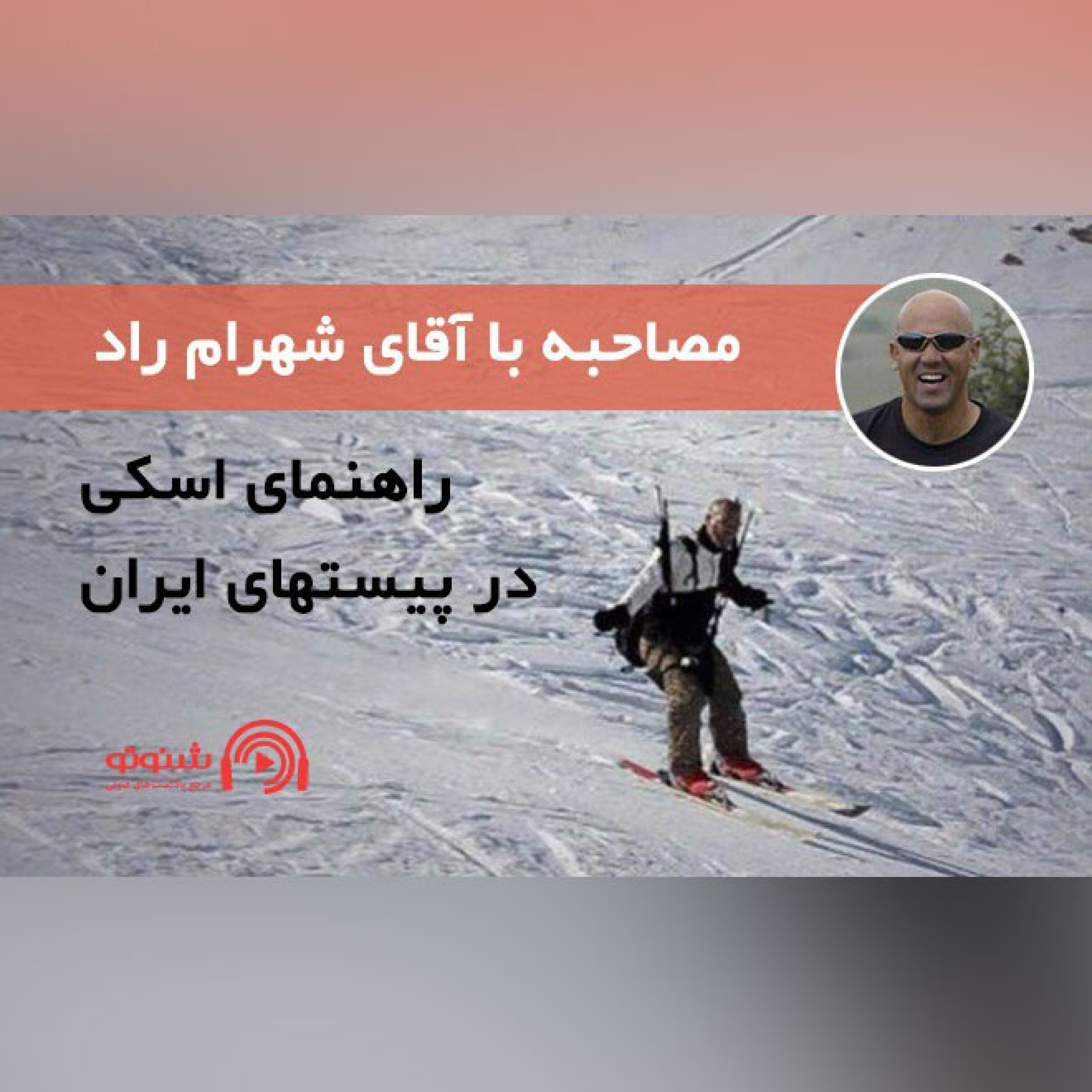 کاور راهنمای اسکی در پیستهای ایران