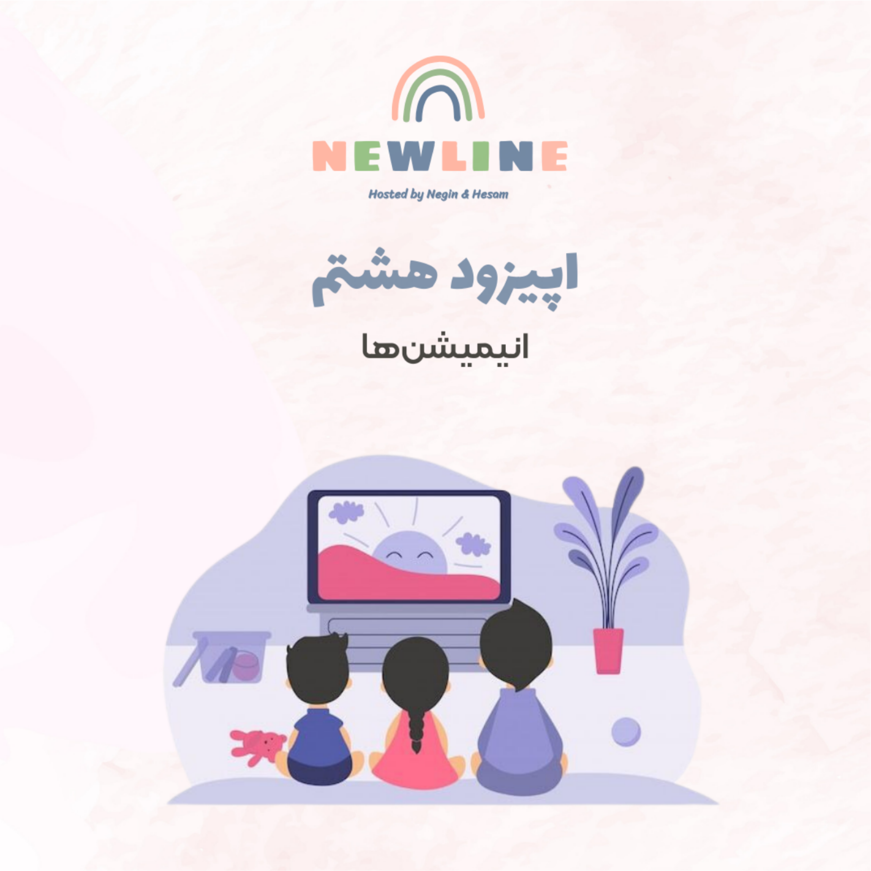 کاور اپیزود ۸ - انیمیشن‌ها