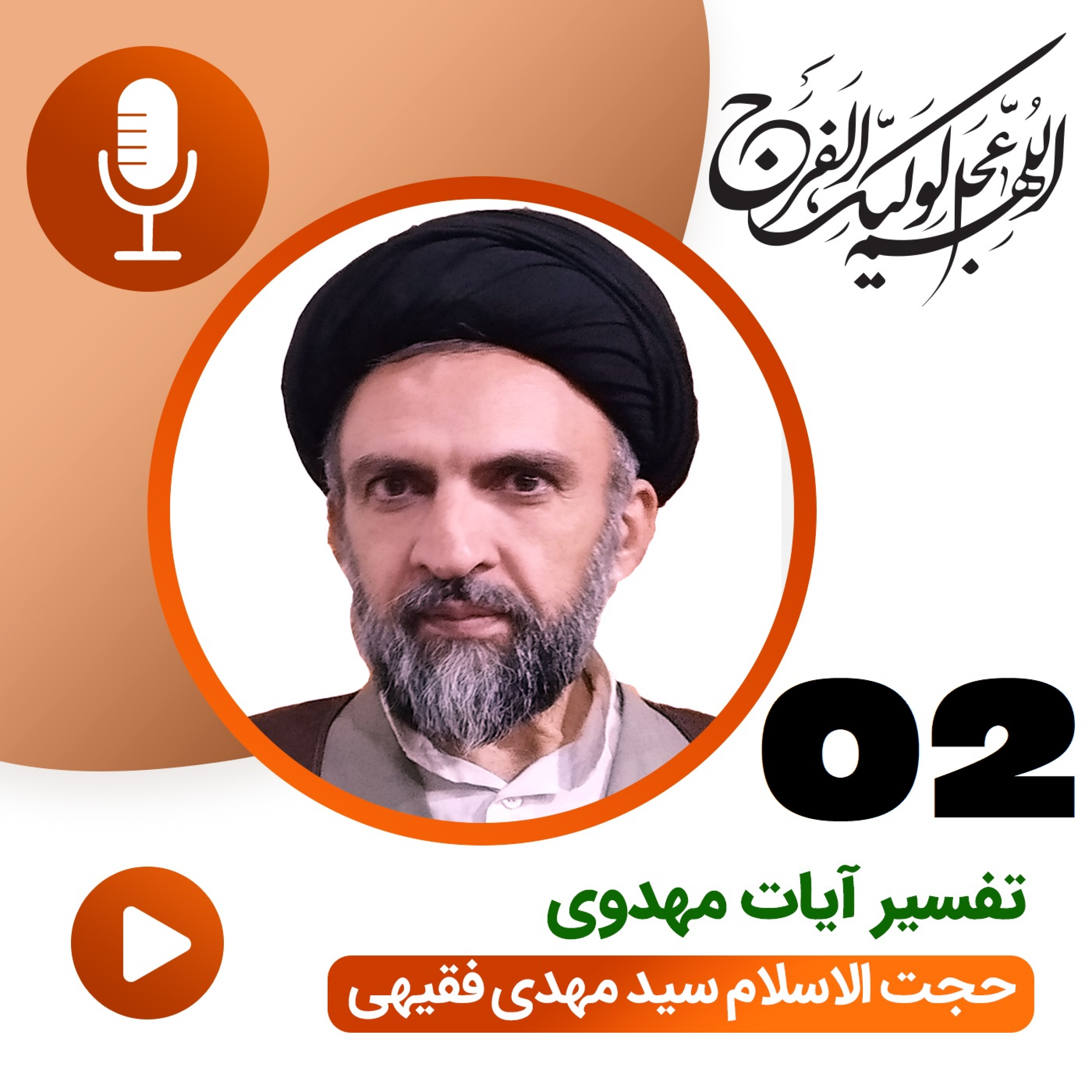 کاور تفسیر آیات مهدوی - جلسه 02