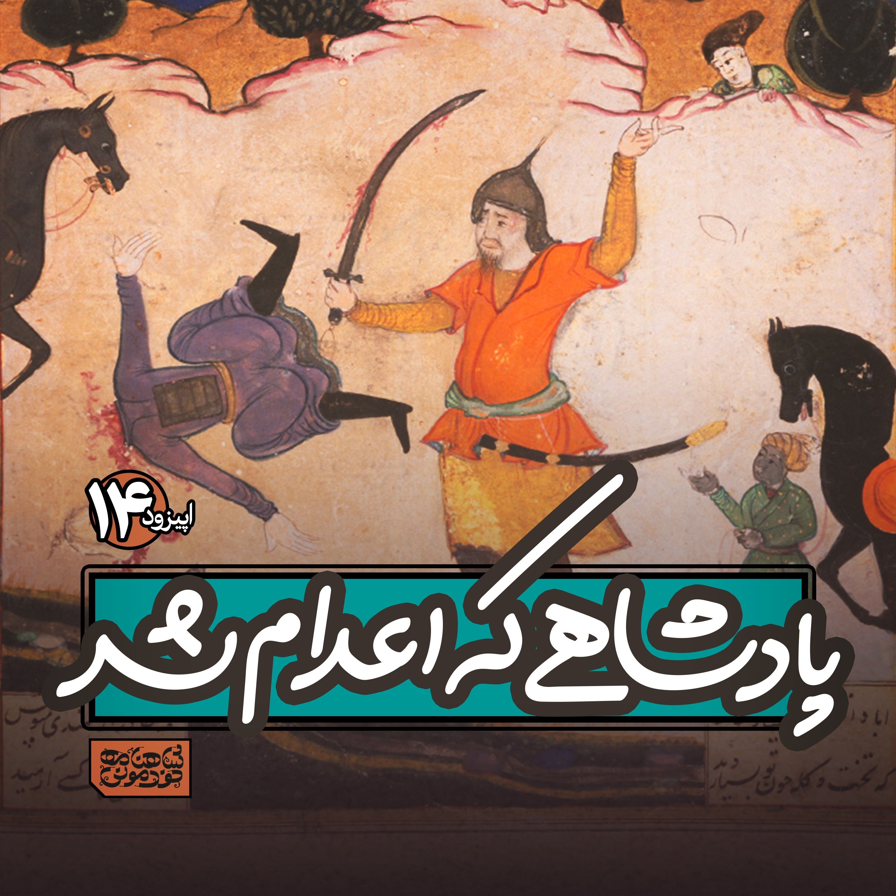 اپیزود۱۴- پادشاهی که اعدام شد episode artwork