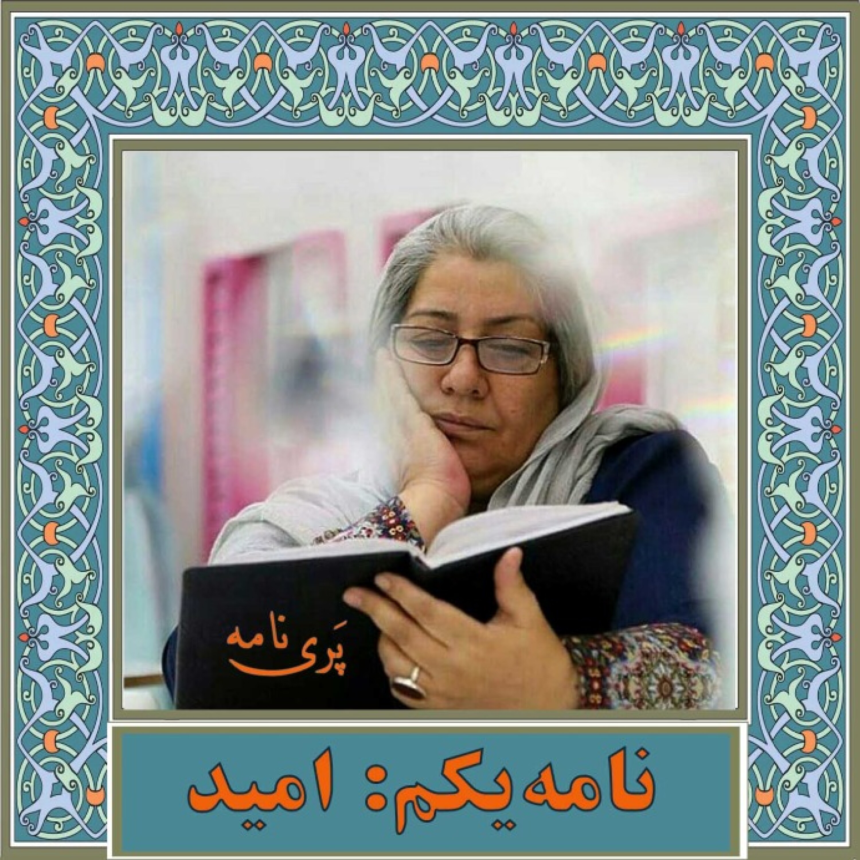 نامه یکم/امید