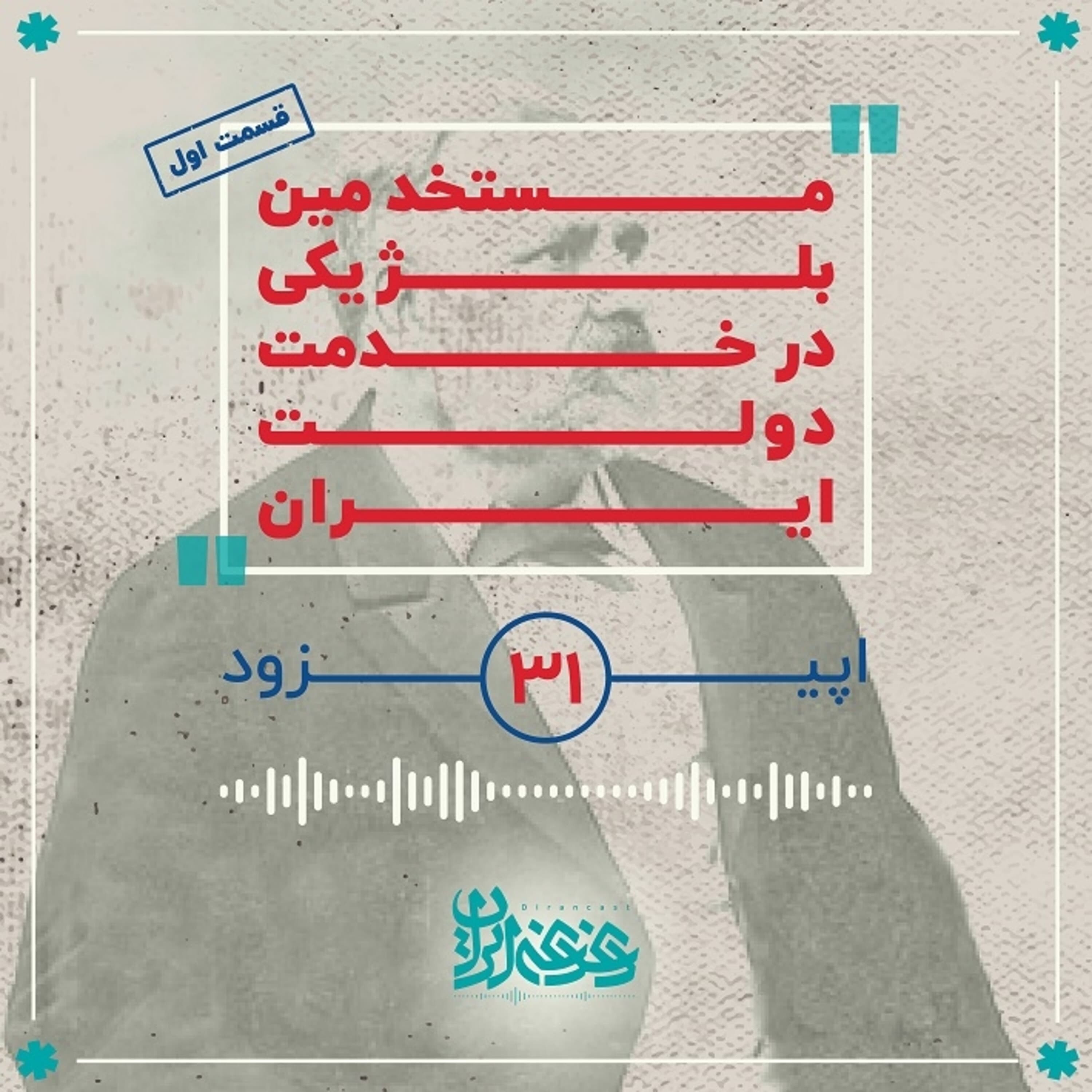 کاور اپیزود سی و یک - مستخدمین بلژیکی در خدمت دولت ایران - قسمت اول