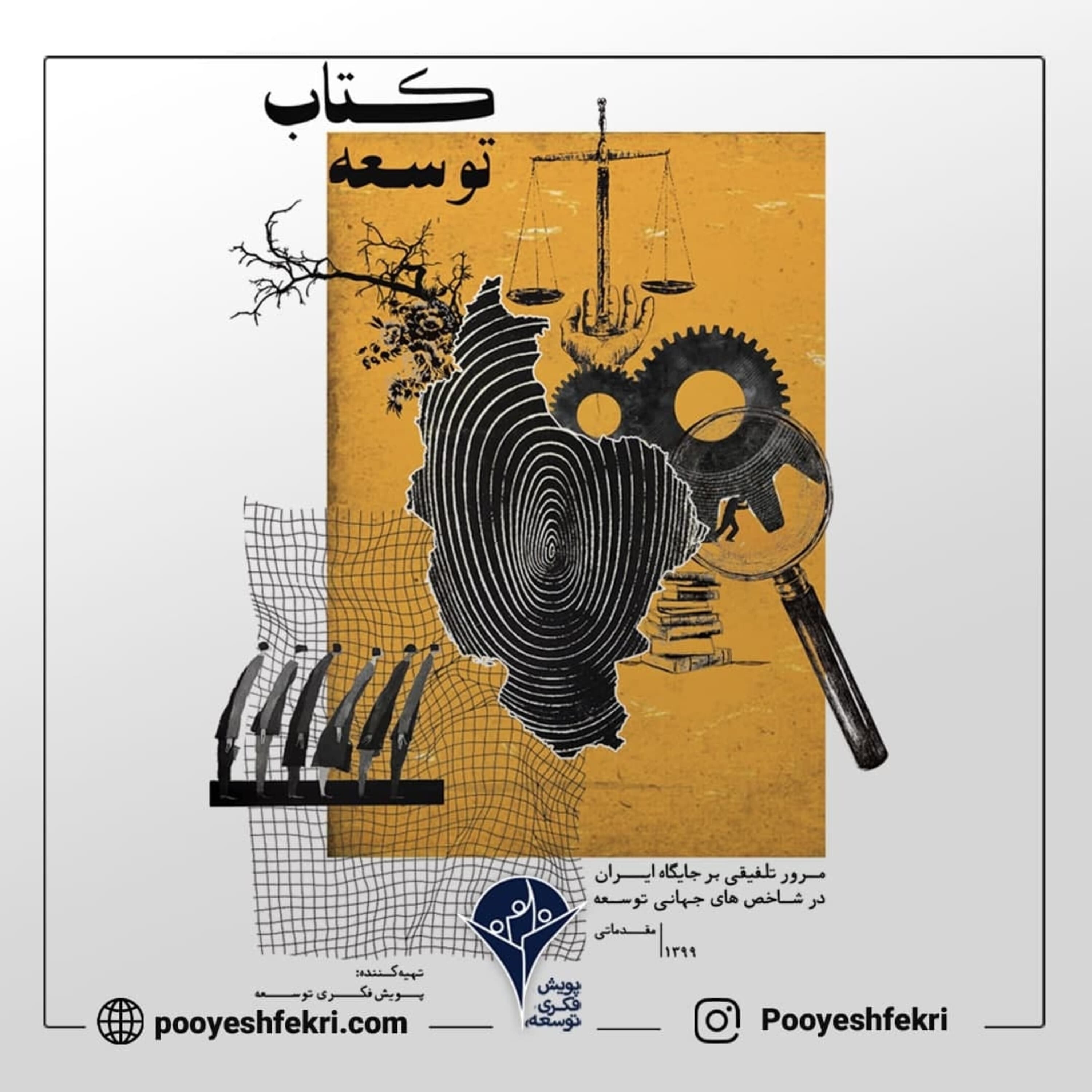 کاور اپیزود سی - جایگاه ایران در شاخصهای توسعه – قسمت چهارم