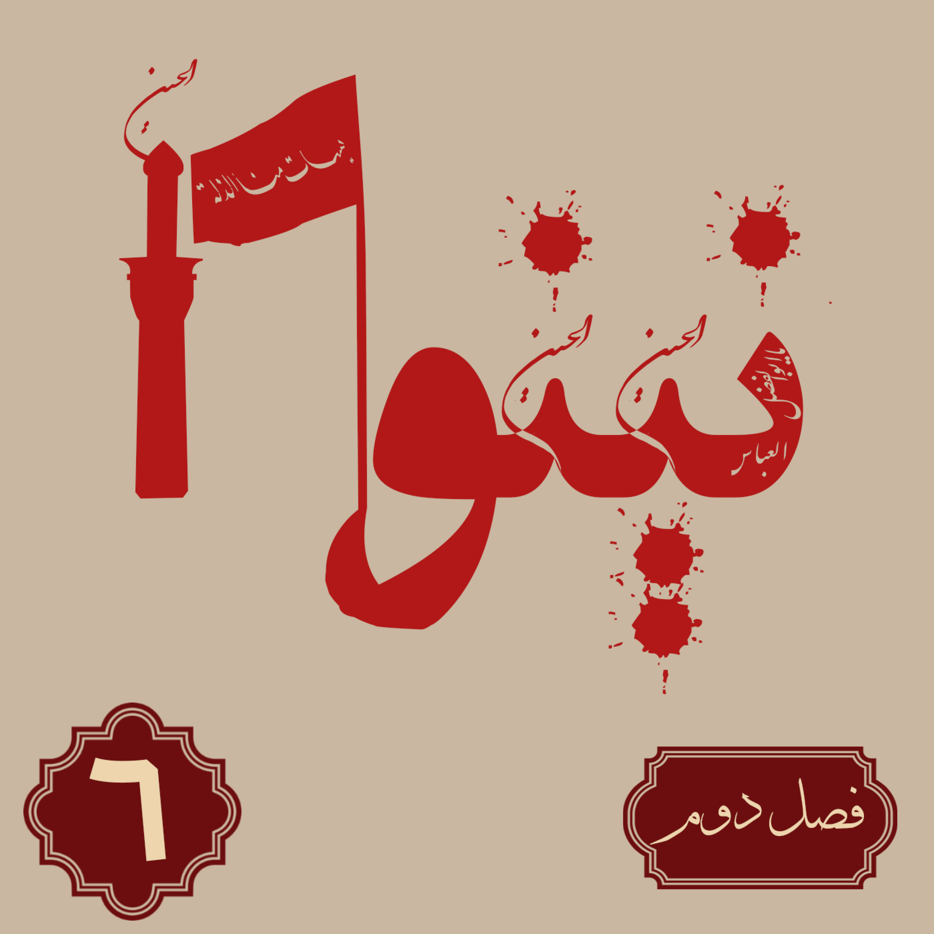 کاور روایت نینوا | فصل دوم | قسمت ششم