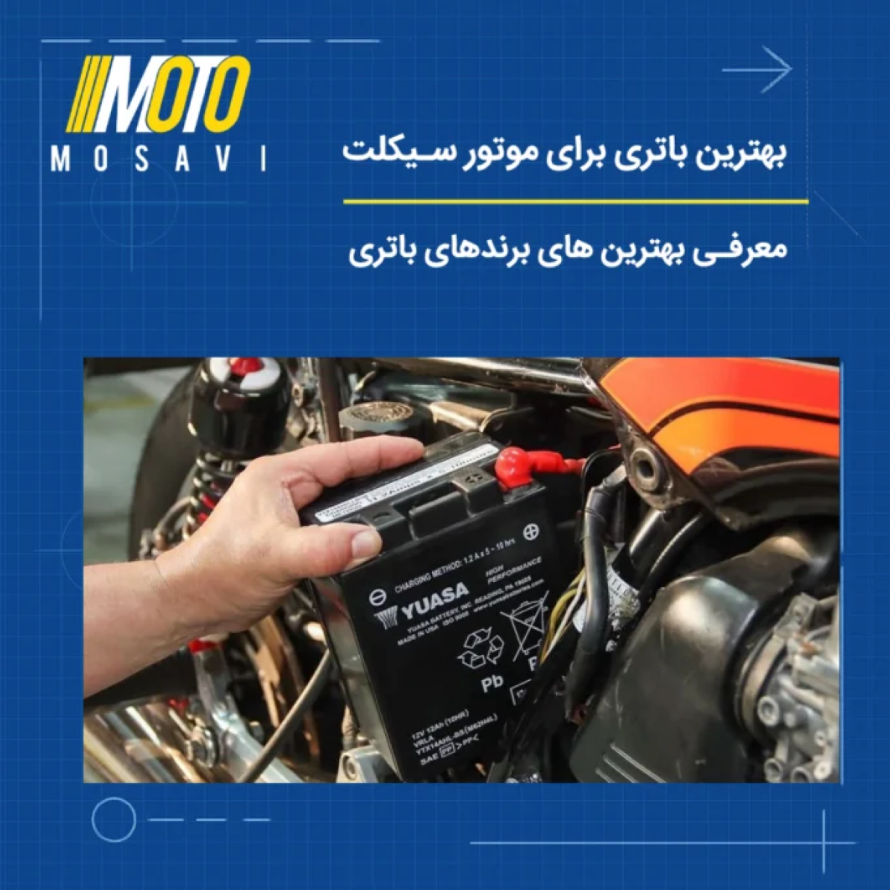 کاور بهترین باتری برای موتور سیکلت + بهترین برندهای باتری