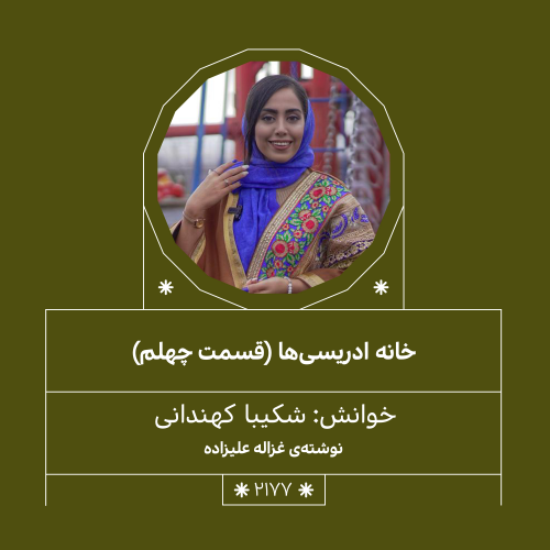 2177,خانه ادریسی ها (قسمت چهلم)