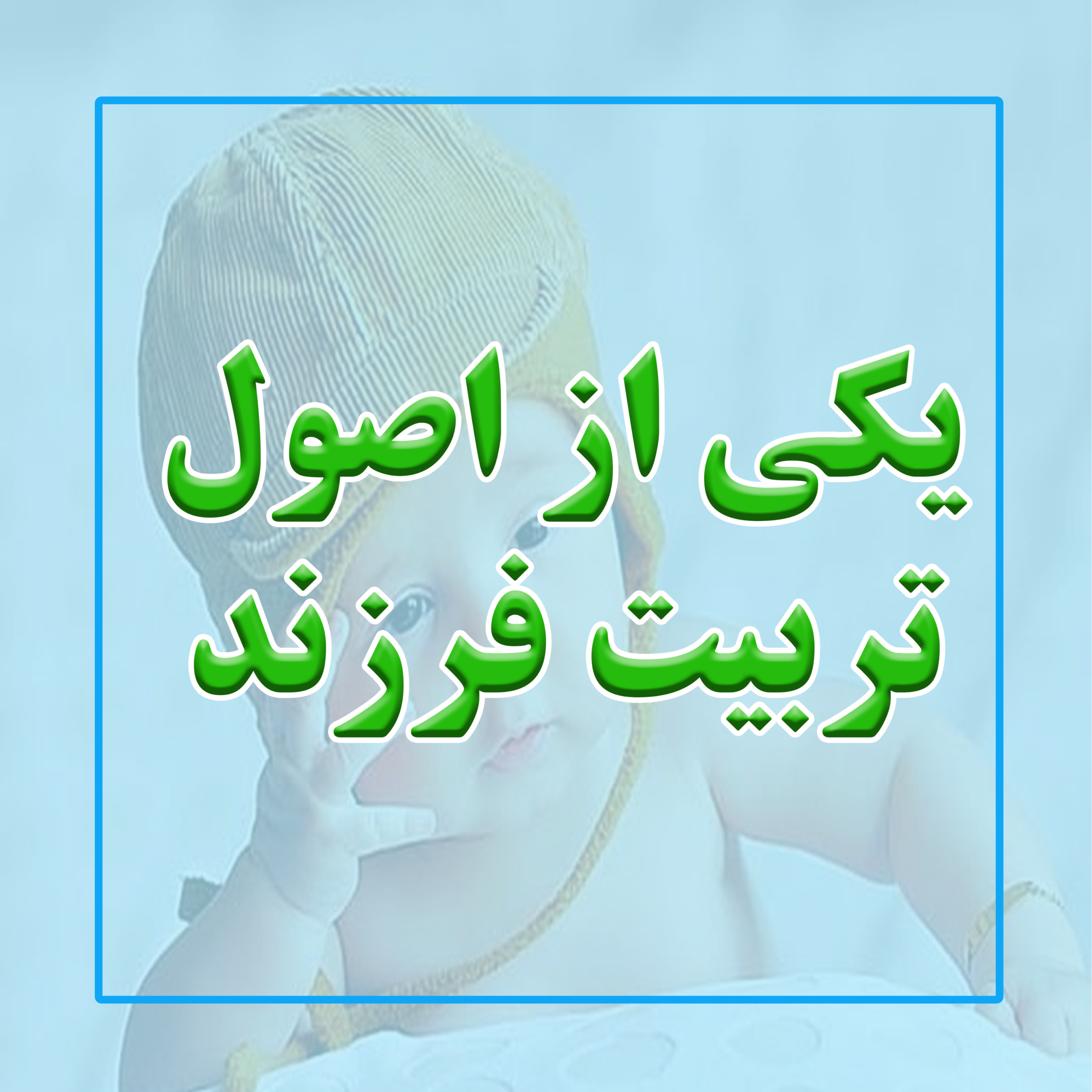 کاور یکی از اصول تربیتی فرزندان