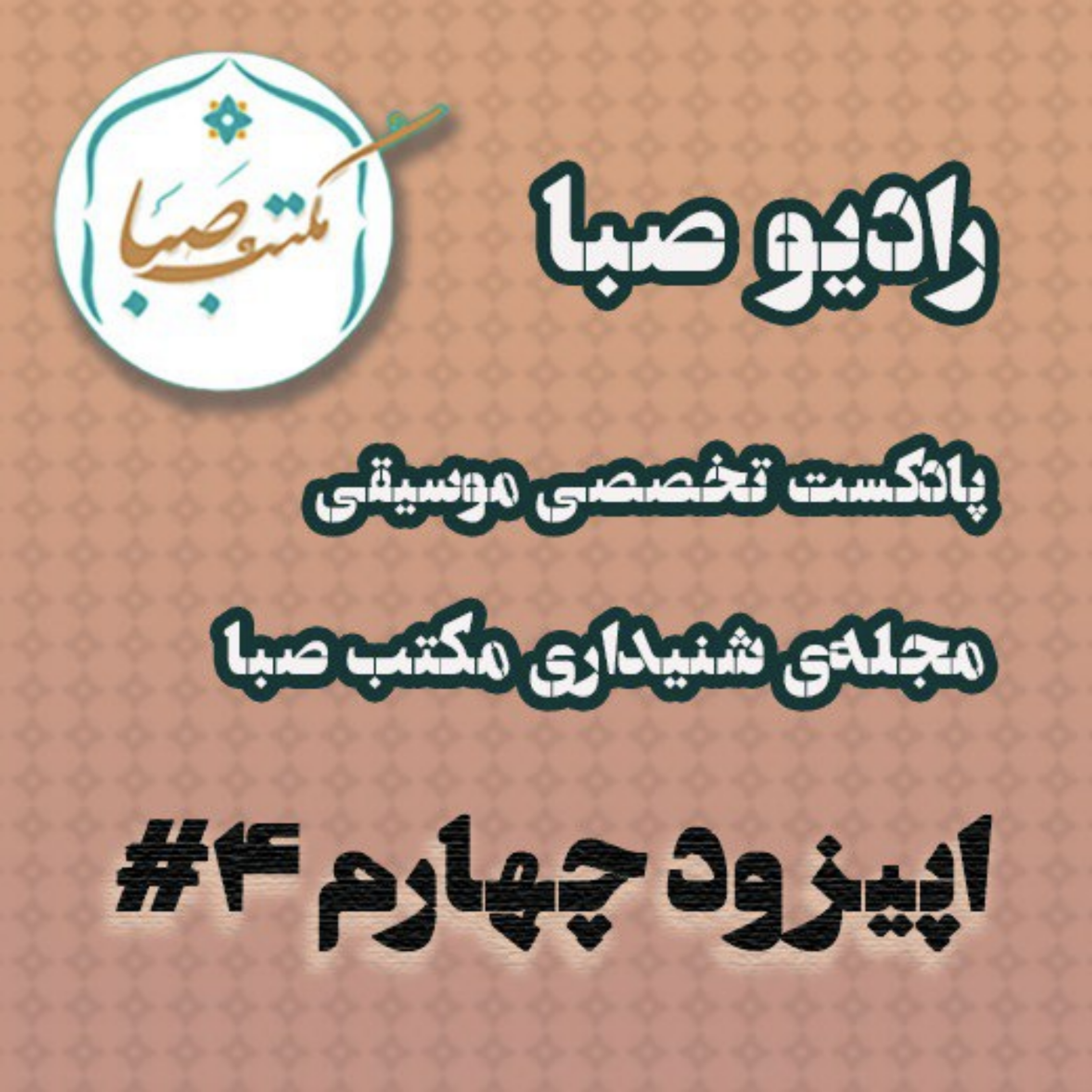 اپیزود چهارم مجله‌ی شنیداری مکتب صبا