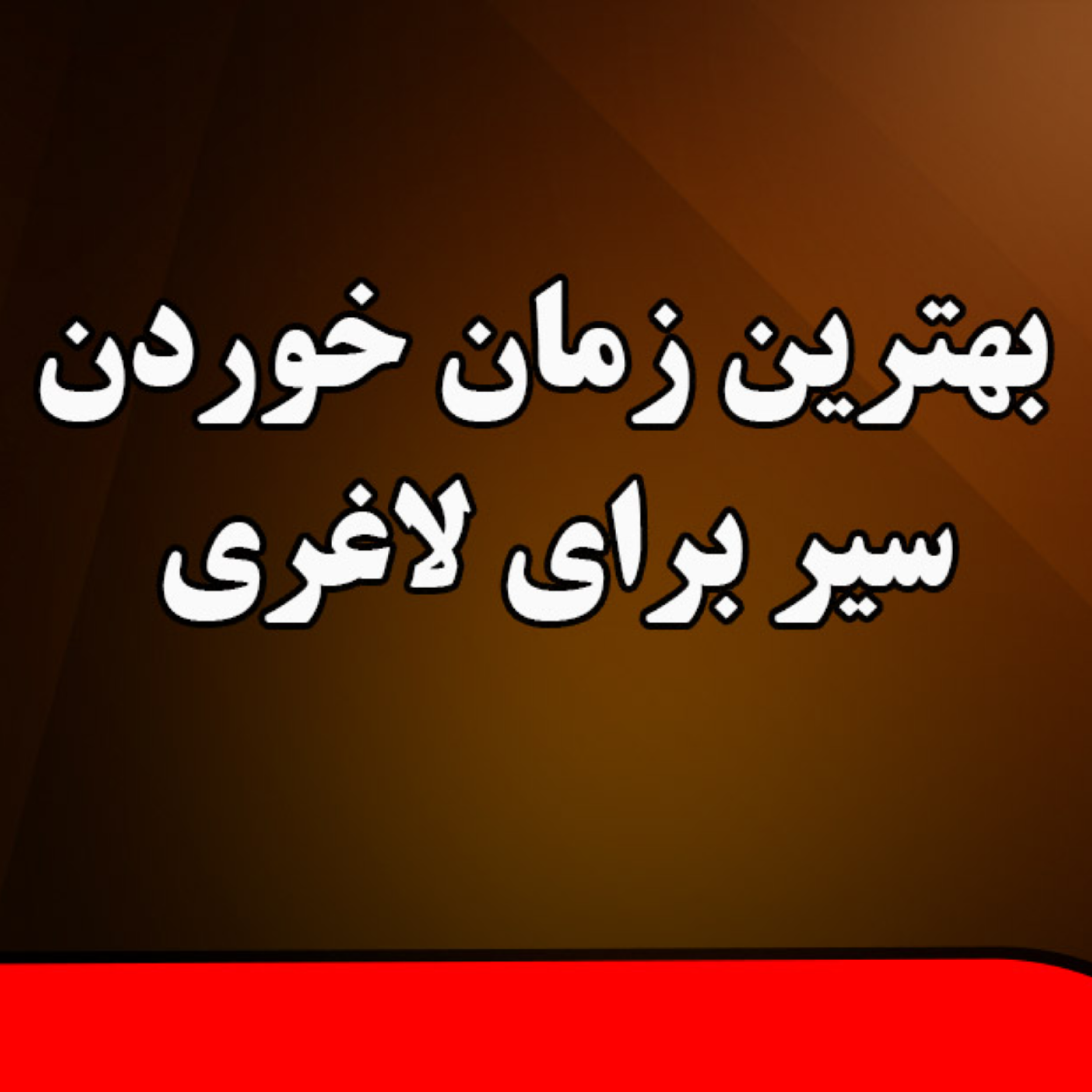 کاور بهترین زمان خوردن سیر برای لاغری