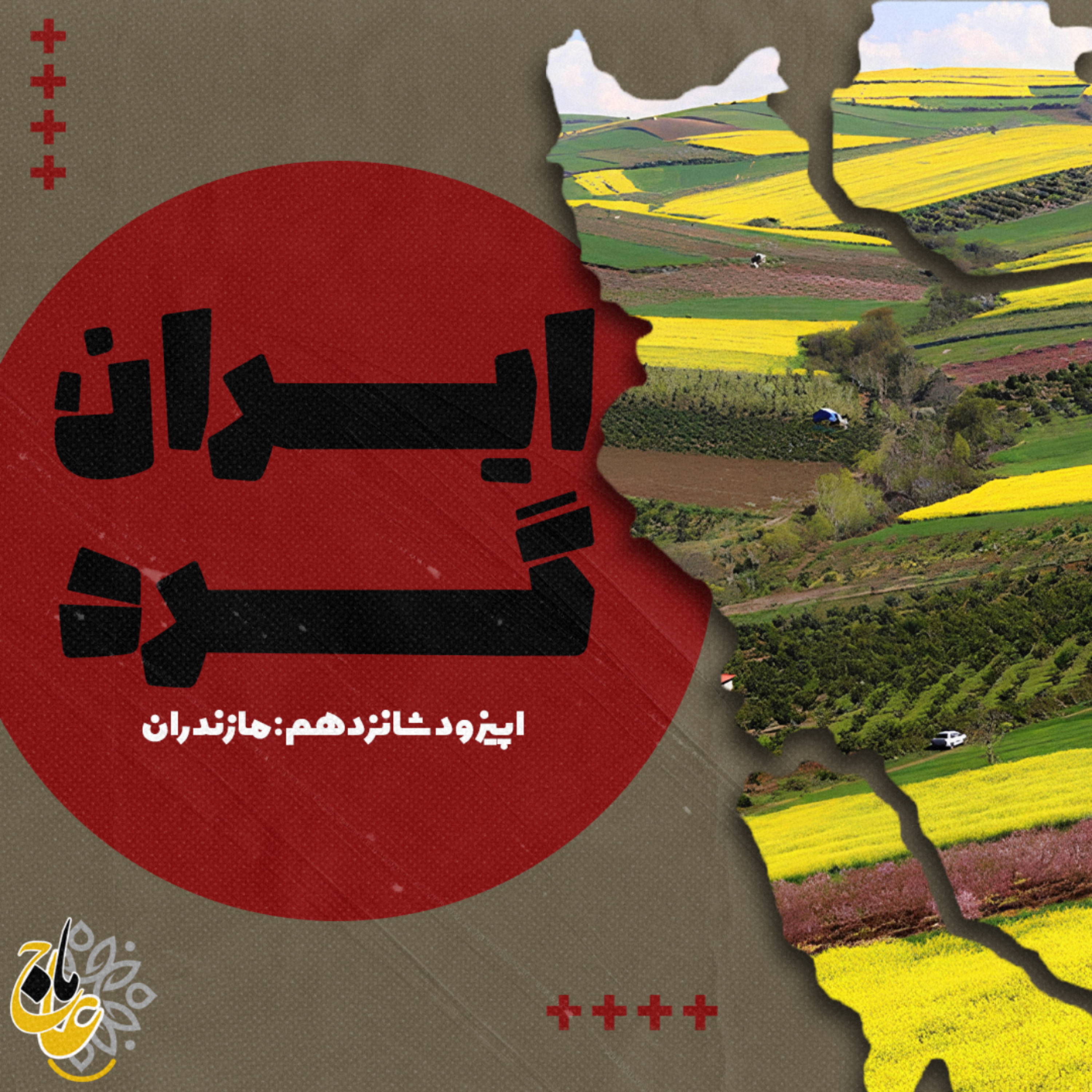 ايرانگرد_قسمت شانزدهم مازندران ايرانگرد_قسمت شانزدهم مازندران