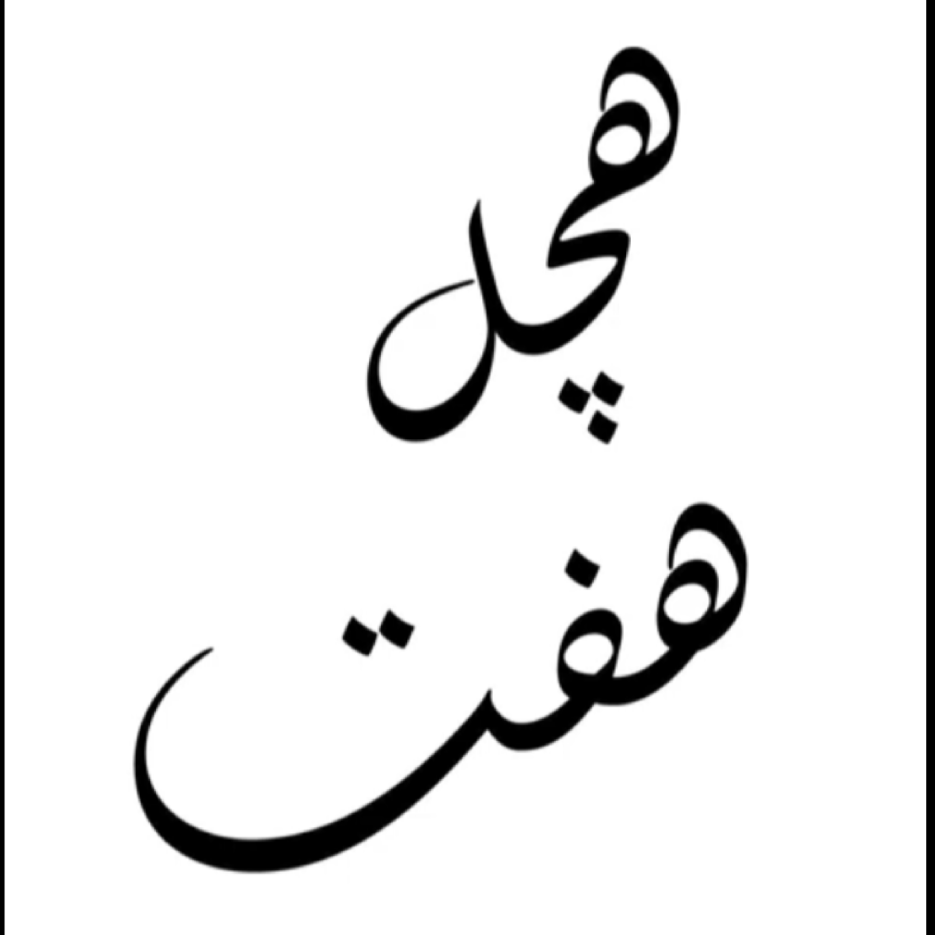 کاور پادکست هچل هفت اپیزود 1