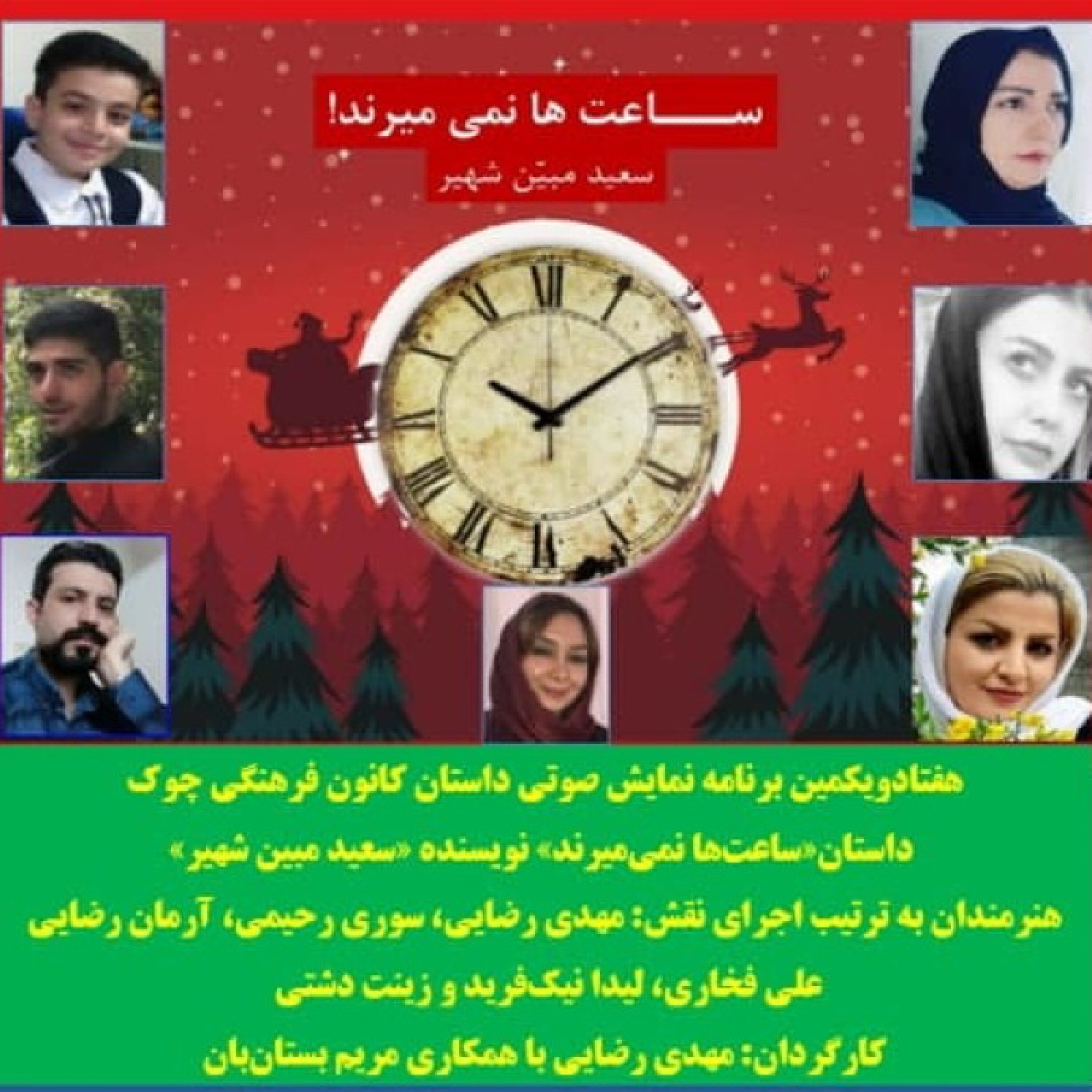 کاور داستان«ساعتها نمیمیرند» نویسنده «سعید مبین شهیر»