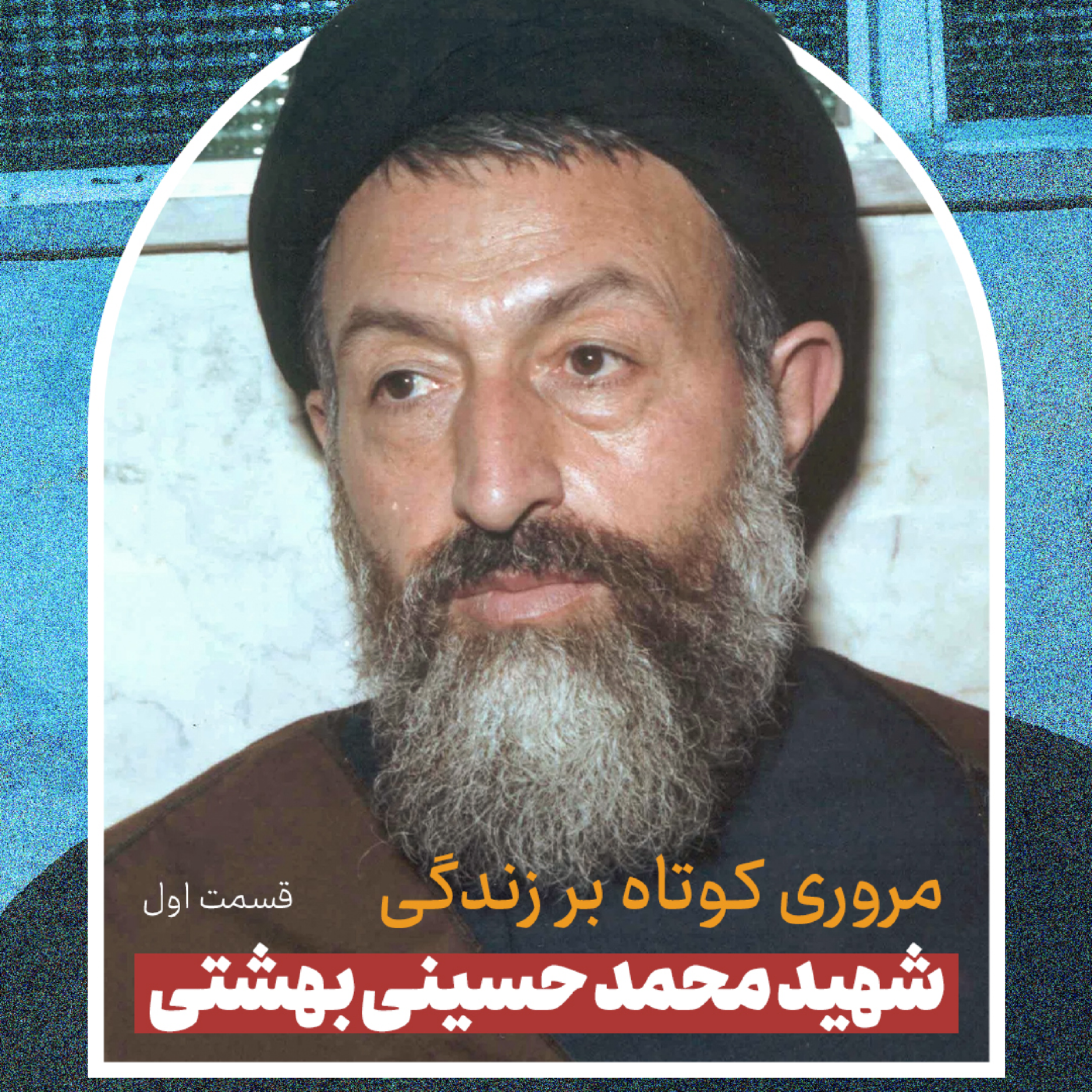 کاور شهید بهشتی (بخش اول) | قسمت دوم پادکست معرفی علما