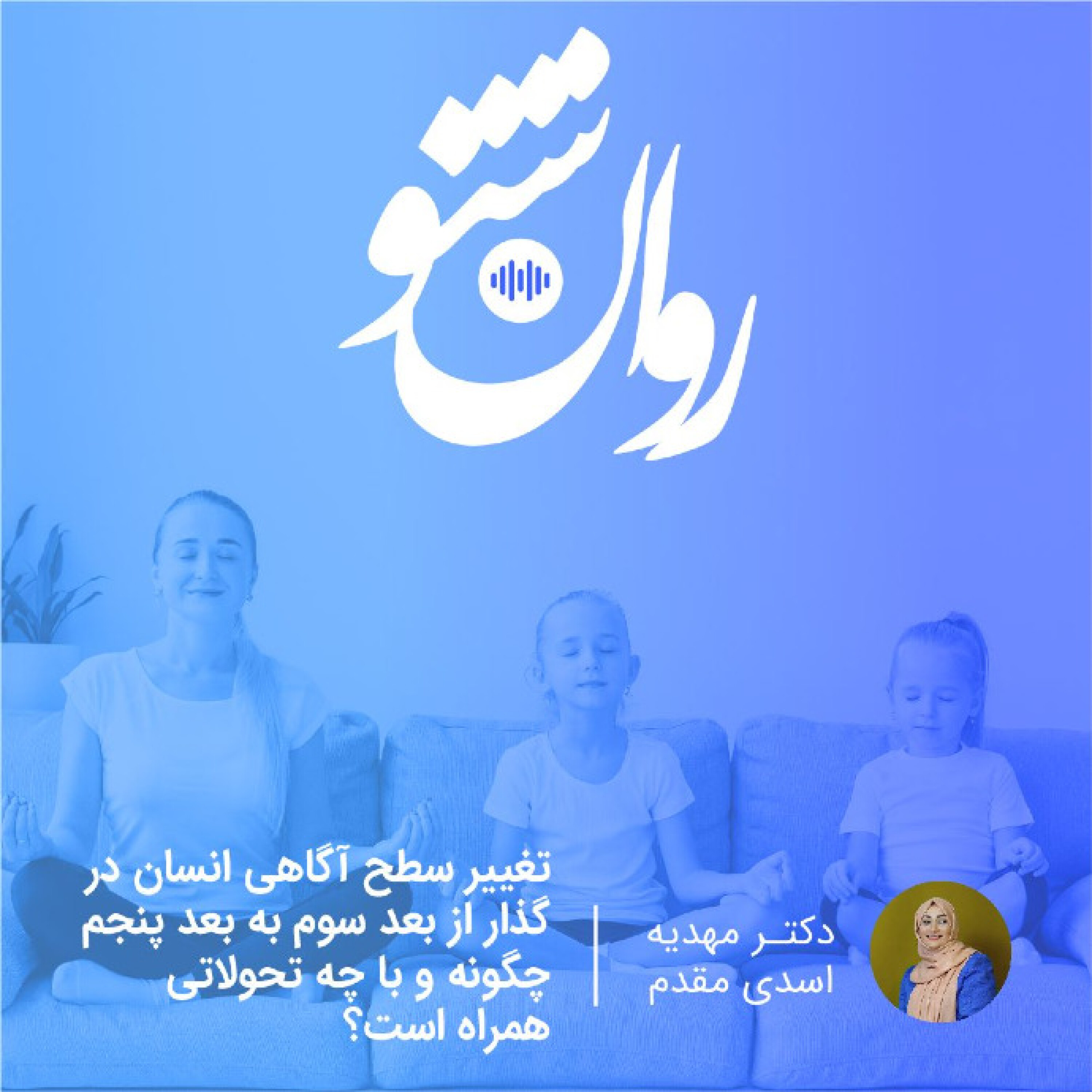 تغییر سطح آگاهی انسان در گذار از بعد سوم به بعد پنجم