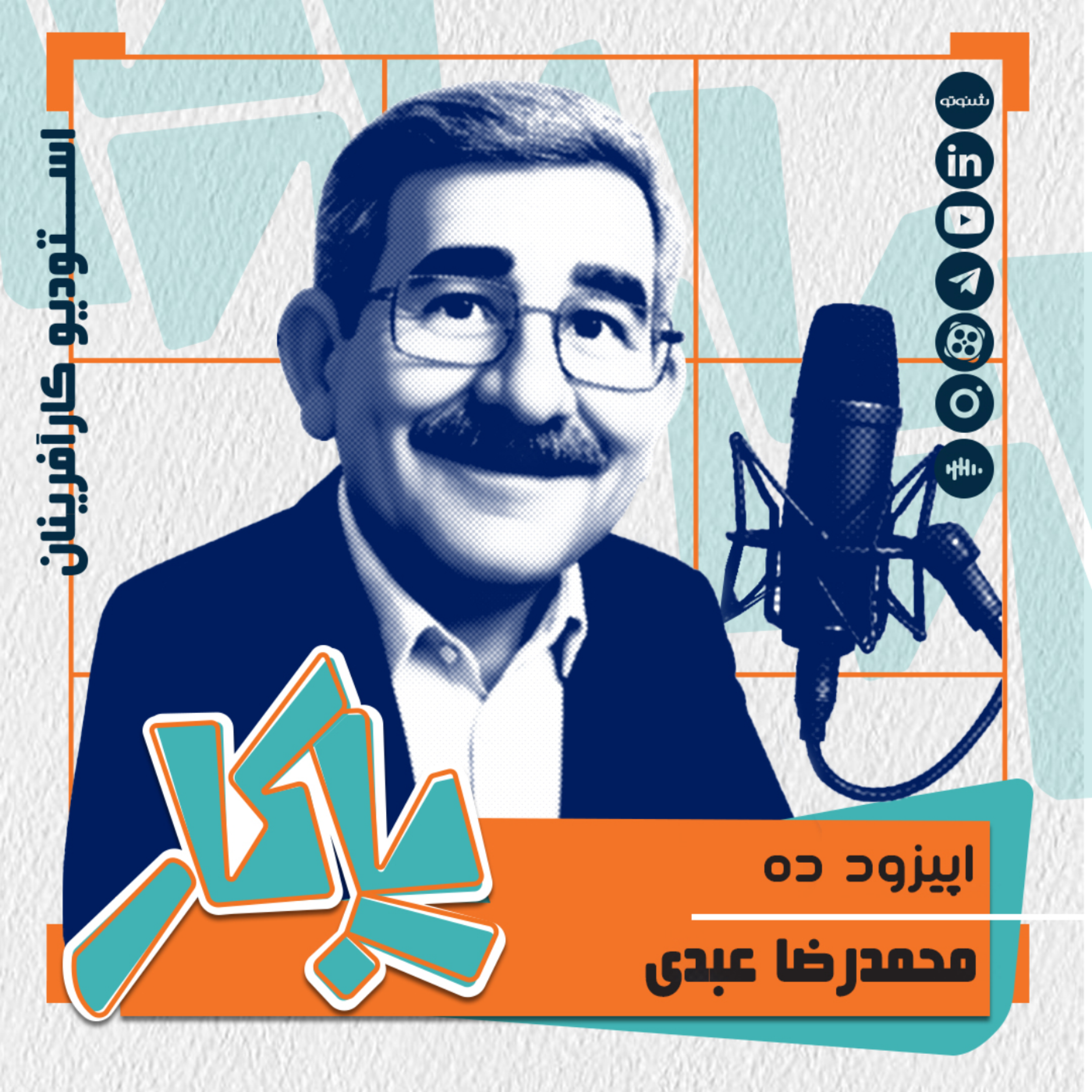 کاور پادکست پاکار - اپیزود ده: محمدرضا عبدی، مشاور مالیاتی شرکت کیسون