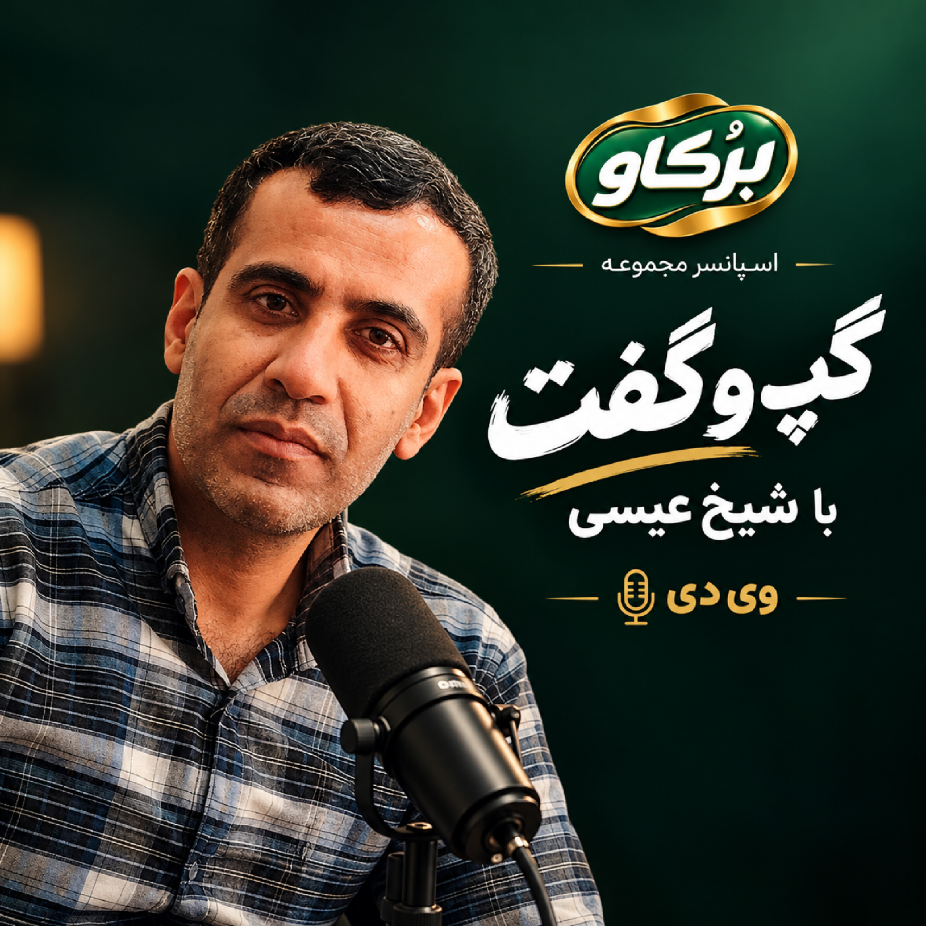 کاور ناگفته های شیخ عیسی