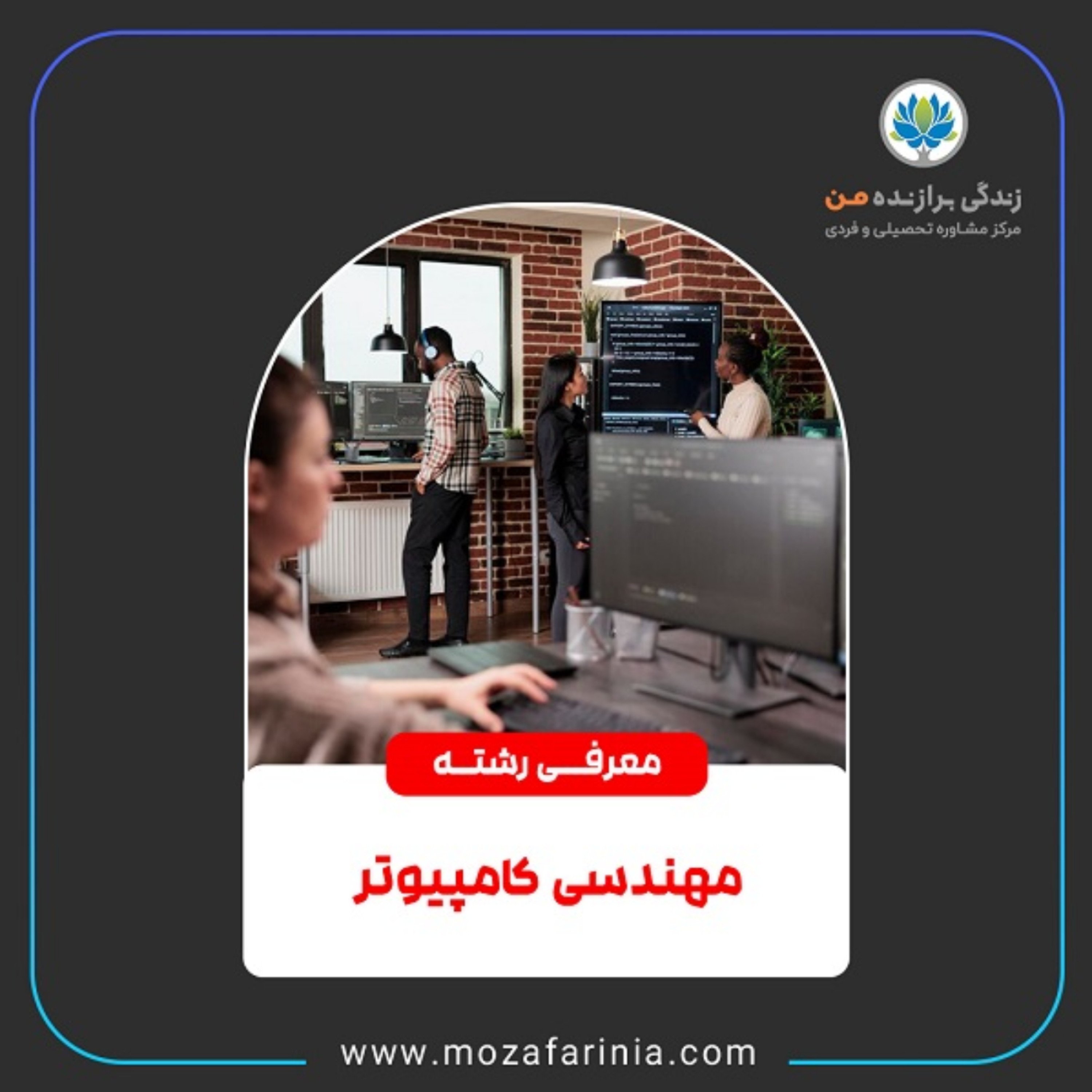 کاور معرفی رشتهی مهندسی کامپیوتر