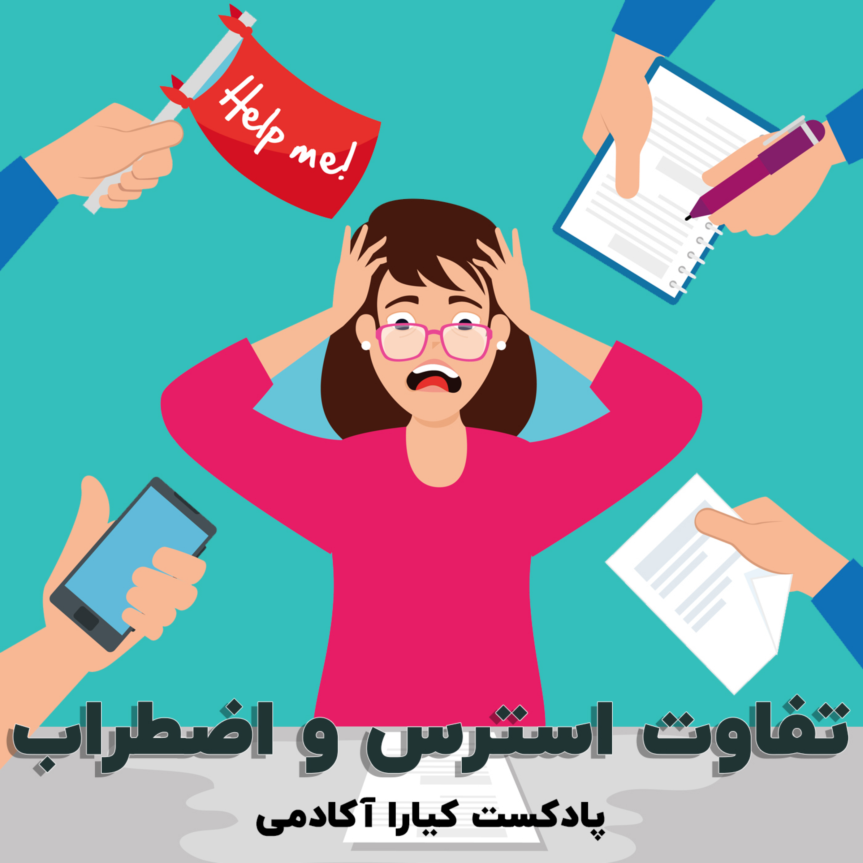 کاور تفاوت استرس و اضطراب چیه؟