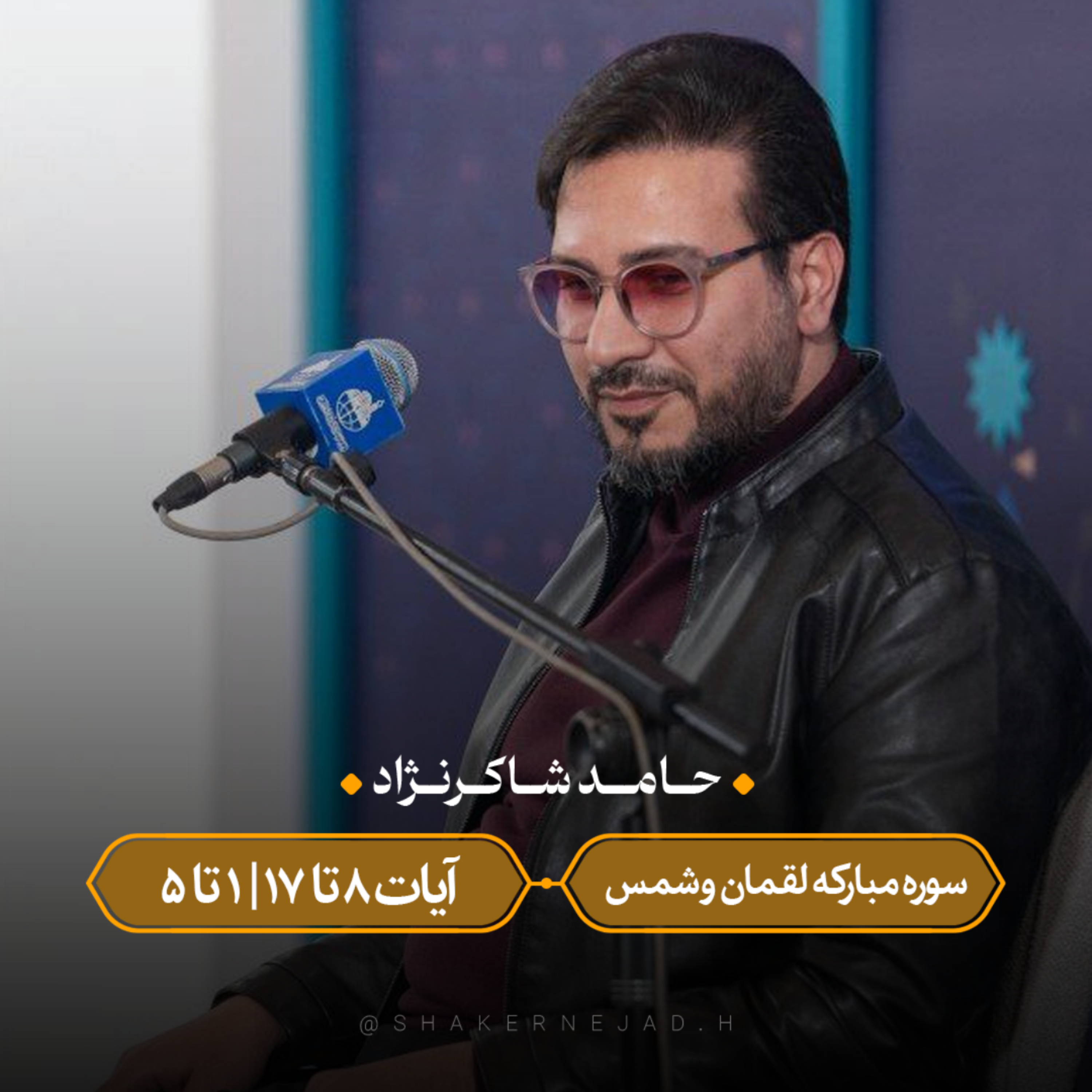 کاور تلاوت استاد حامدشاکرنژاد - سوره مبارکه لقمان و شمس