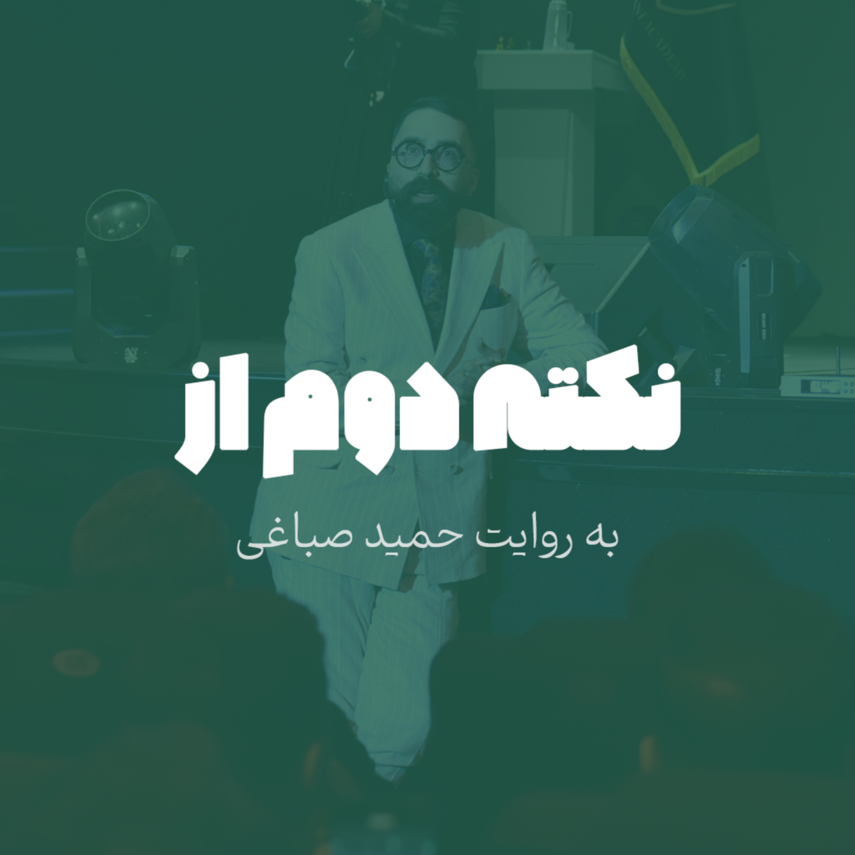 نکته دوم از